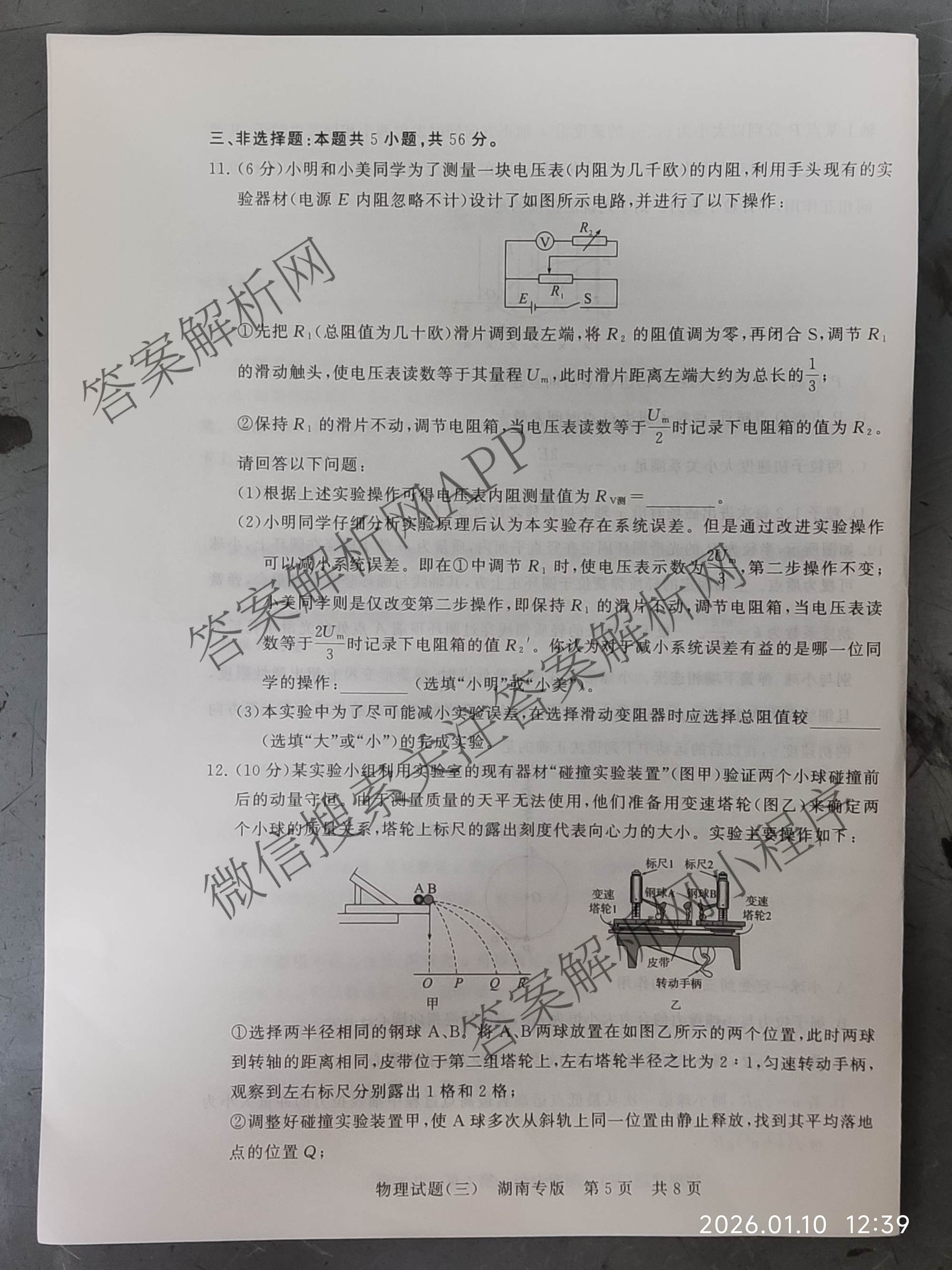 冲刺新高考2026届高考仿真模拟卷(T8)(三)3试卷及答案汇总: 含历史(HBZB) 物理(HBZB) 化学(湖南专版)试卷解析物理试题