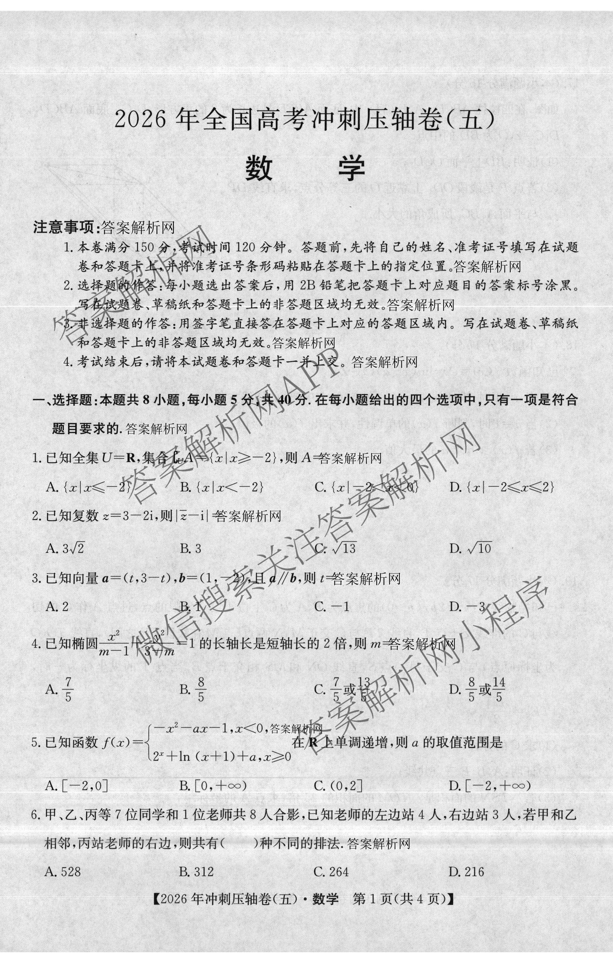 2026年全国高考冲刺压轴卷(五)5各科答案及试卷: 含政治(广西)、生物(河北)、历史(湖南)试卷解析数学试题