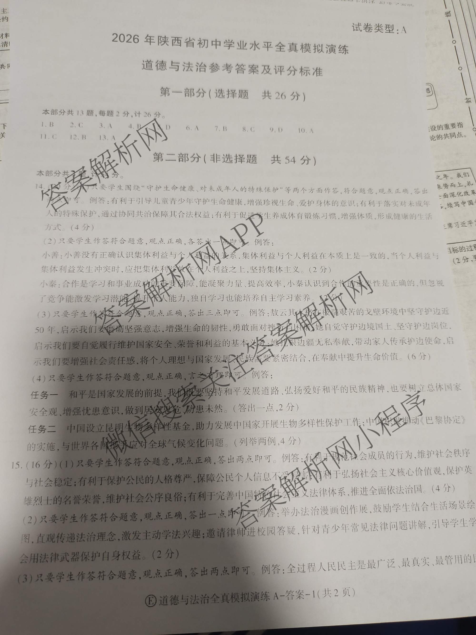 2026年陕西省初中学业水全真模拟演练[试卷类型A](E)各科答案及试卷（含数学 物理 道德与法治等）道德与法治答案