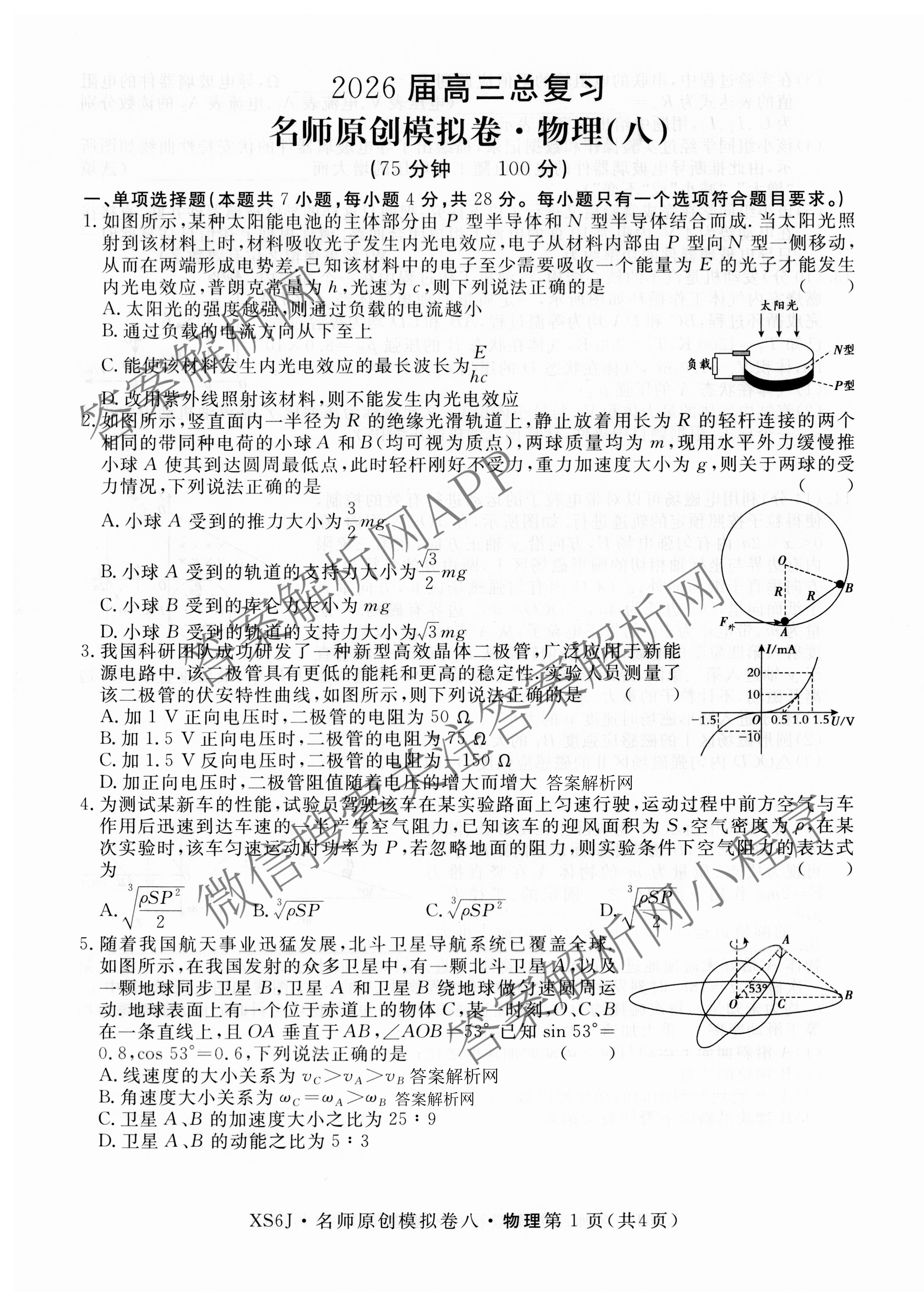 2026届高三总复习名师原创模拟(八)8试卷及答案汇总（含生物(XS6) 历史(XS6) 数学(新S6J)等39份）物理试题