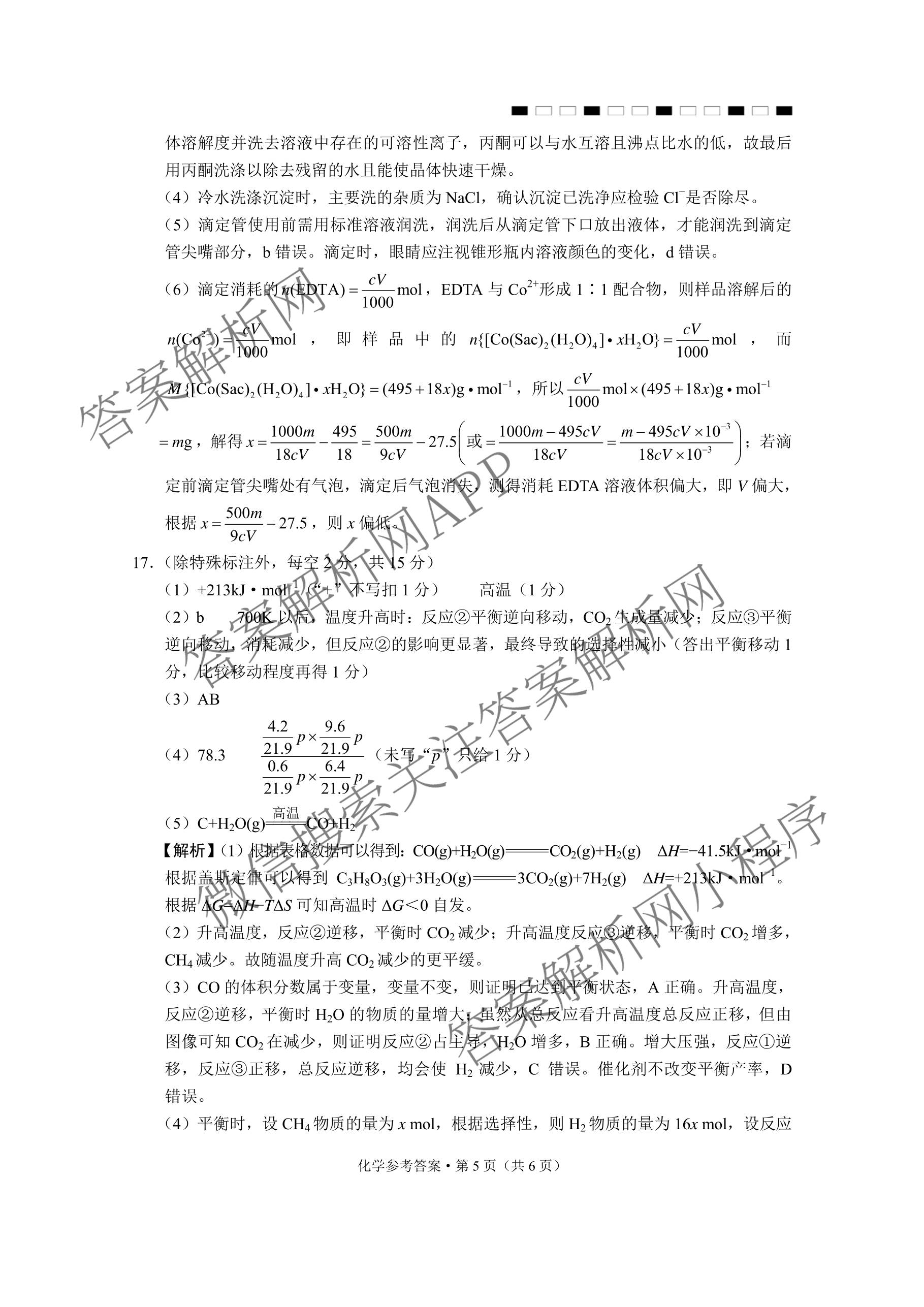 云南省西南名校联盟2026届高三3月联考(标题:科目)试卷及答案汇总（含地理 历史 生物等）化学答案