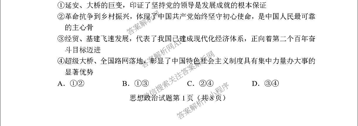 陕西省2026年8月高三适应性练(8.1)（含化学 历史 英语等）政治试题