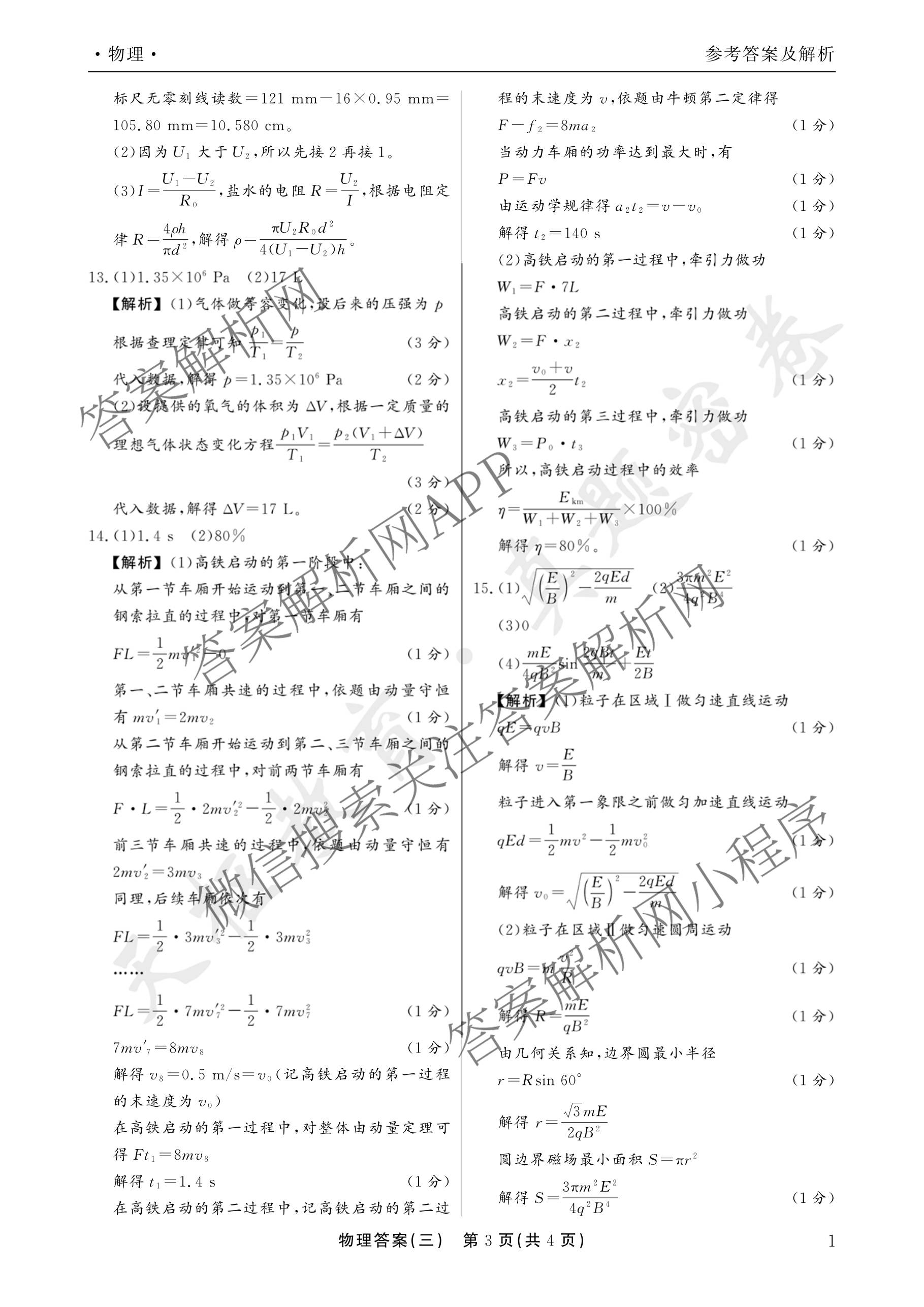 衡水真题密卷2025-2026学年度综合能力调研检测(三)3: 含地理(7)、生物(1)、英语(BT)试卷解析物理答案