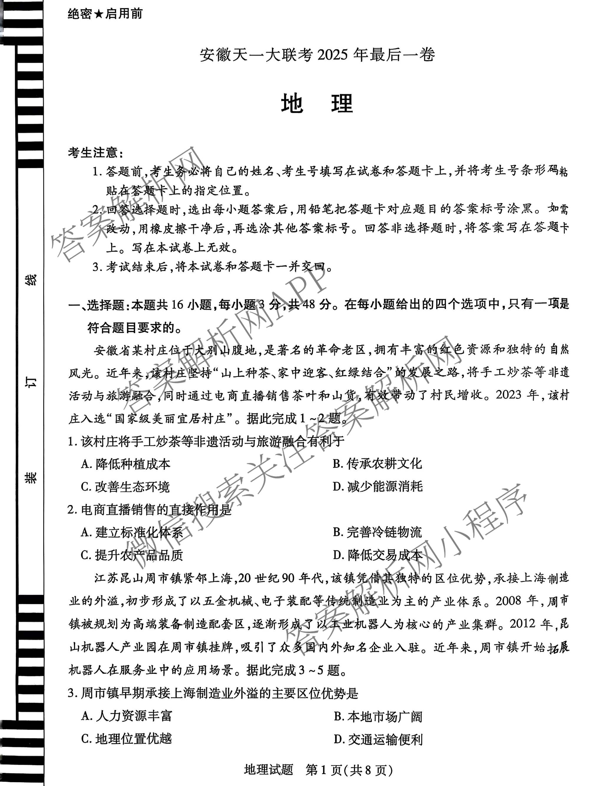 安徽天一大联考2025年最后一卷各科答案及试卷（10科全）地理试题
