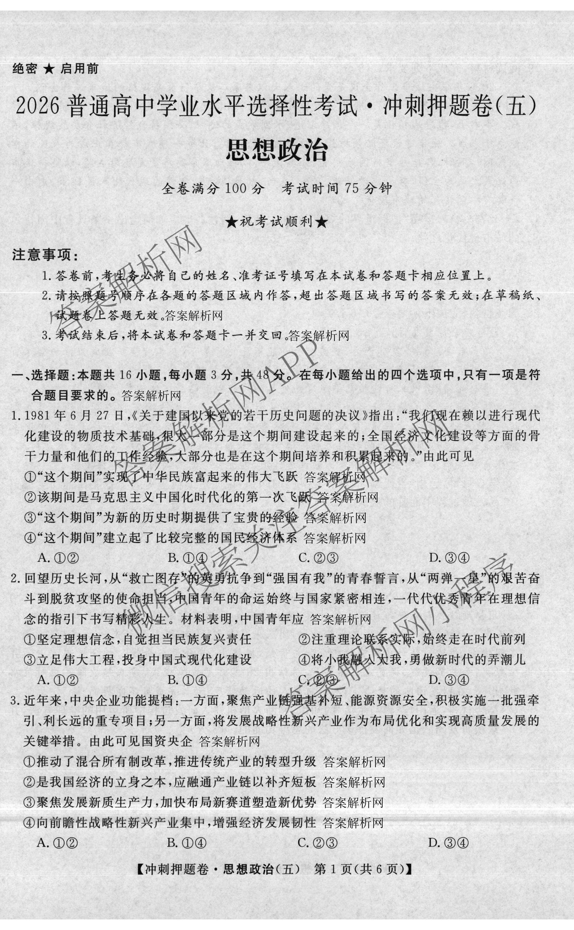 2026普通高等学校招生全国统一考试冲刺押题卷(五)5（15科全）政治试题