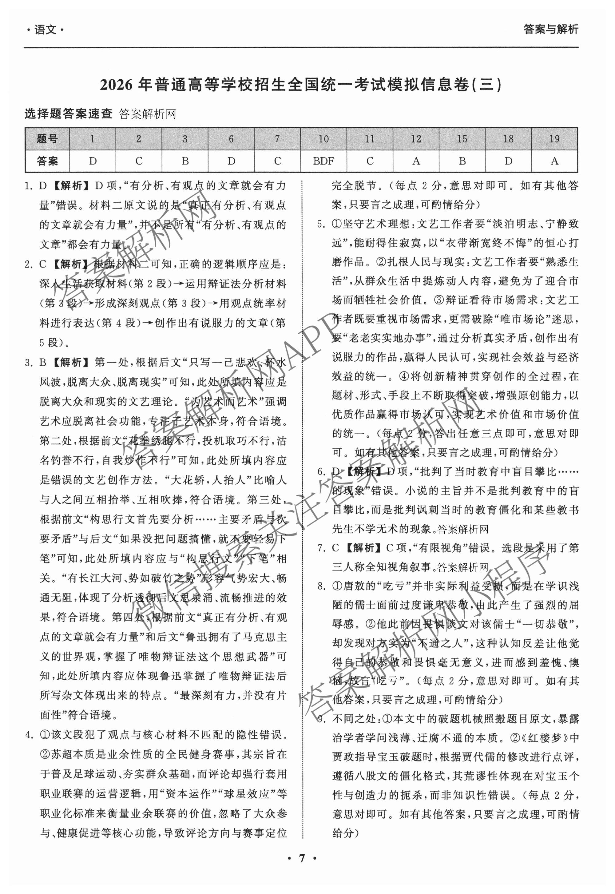 天舟高考衡中同卷2026年普通高等学校招生全国统一考试模拟信息卷(三)3（含历史(HJ) 地理(GY) 数学(无字母)等）语文答案