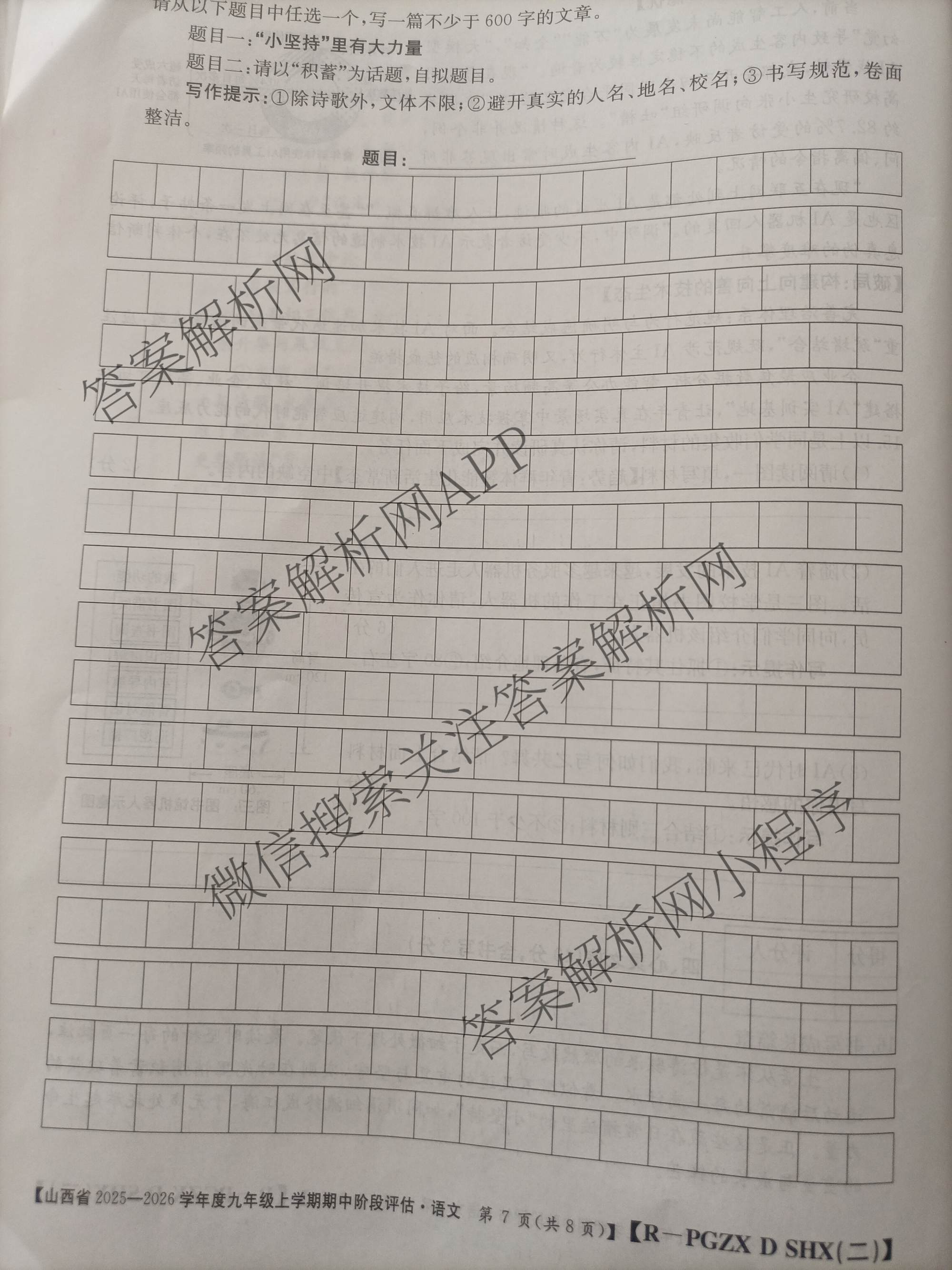 山西省2025-2026学年度九年级上学期期中阶段评估[PGZXDSHX(二)]试卷及答案汇总（含道德与法治(R) 数学(BSD) 物理(HYB)等13份）语文试题