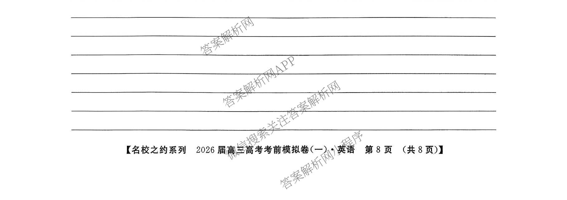 名校之约系列2026届高三高考考前模拟卷(一)1各科答案及试卷: 含地理(山东) 生物 化学试卷解析英语试题