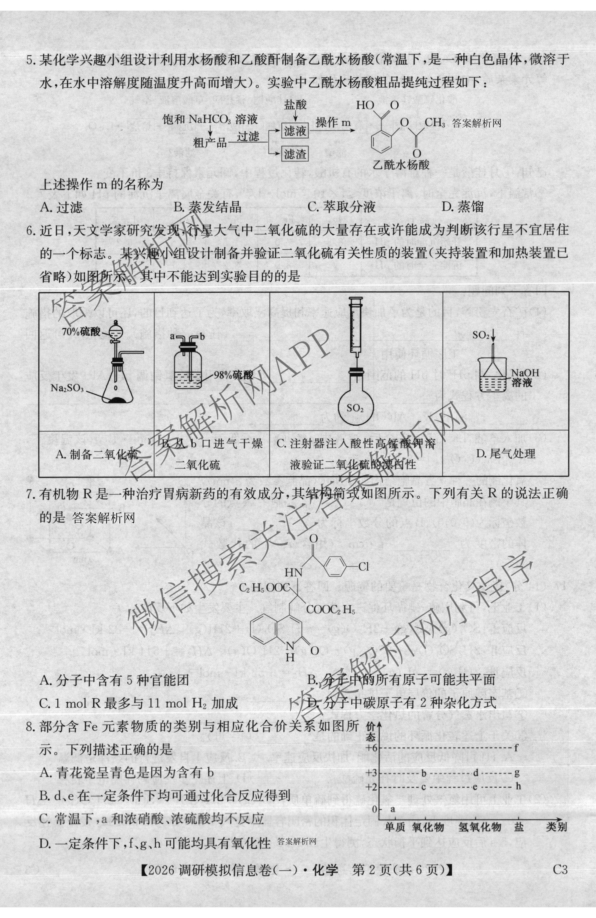 2026届全国高考调研模拟信息卷(一)1（含历史(河南) 英语 物理(C1)等）化学试题