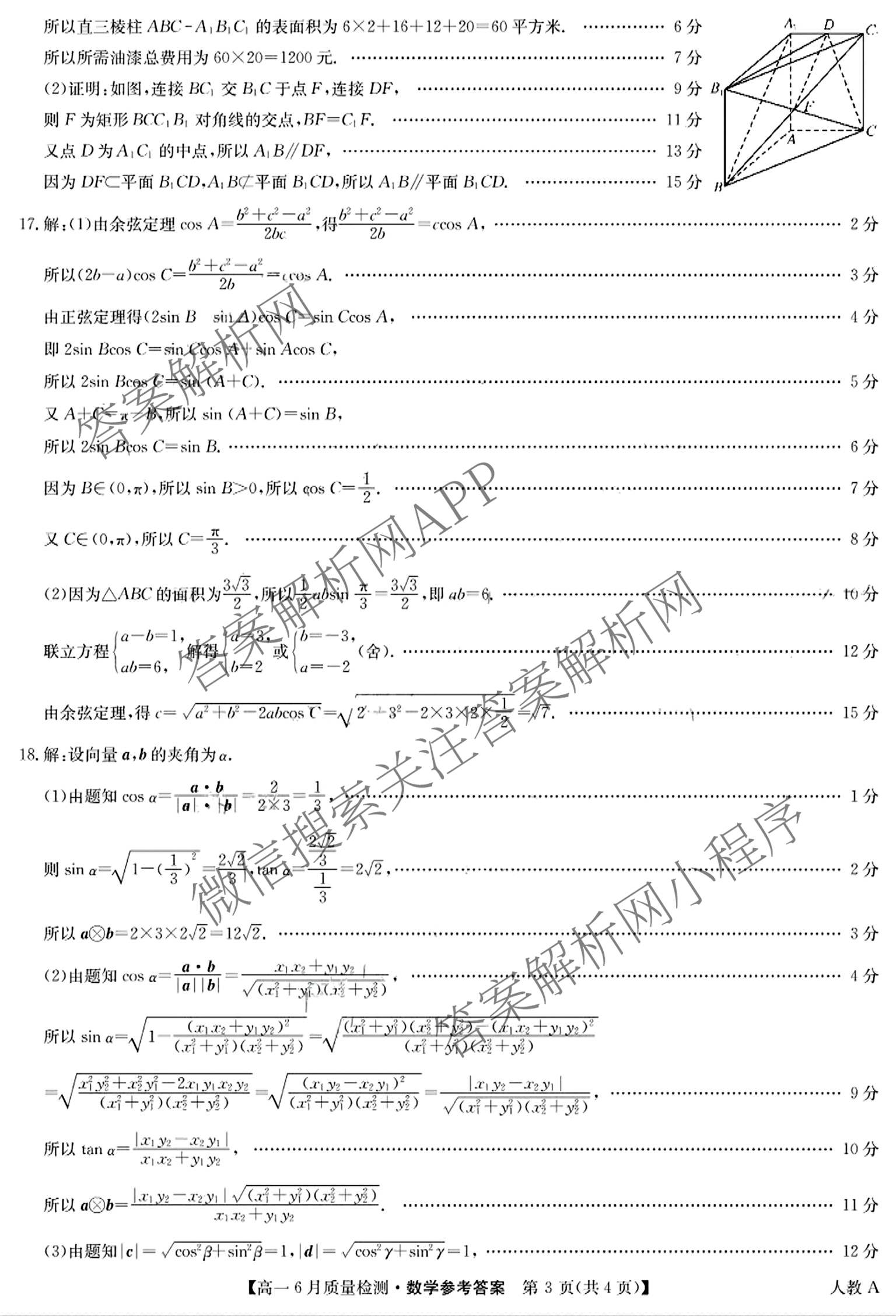 九师联盟2024-2025学年高一6月质量检测试卷及答案汇总（21科全）数学答案