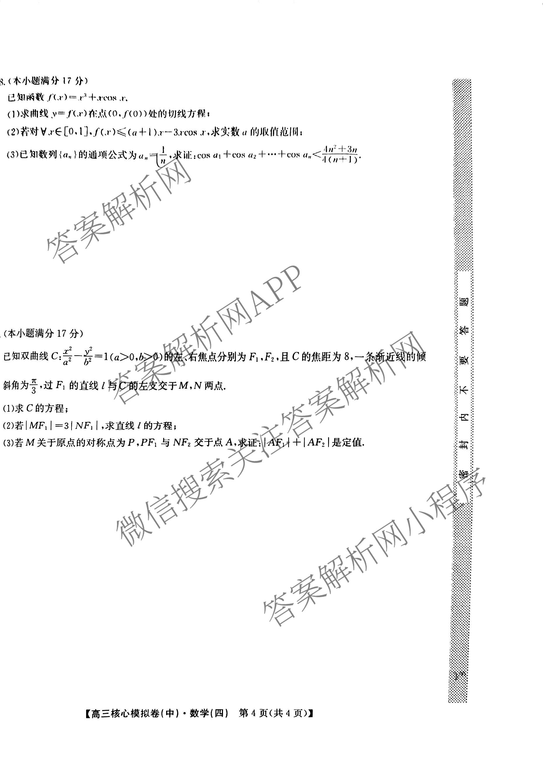 九师联盟2025~2026学年高三核心模拟卷(中)(四)试卷及答案汇总（含物理(A)、物理(HF)、生物(D1)等36份）数学试题