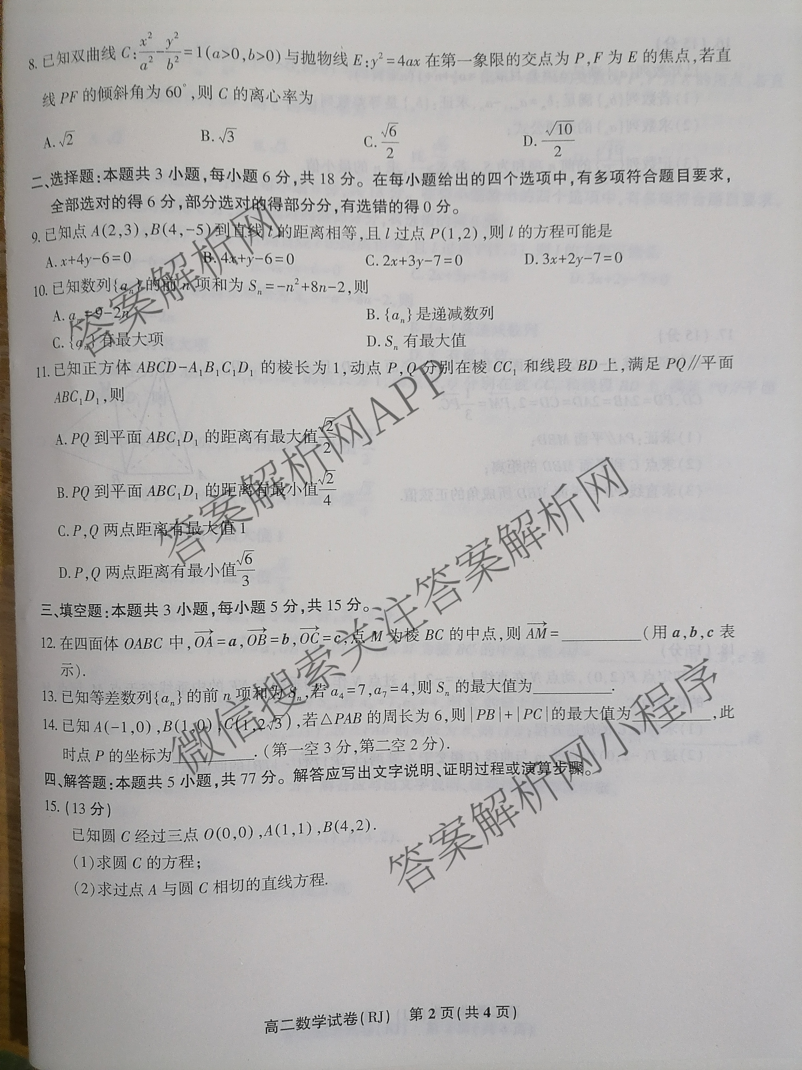 安徽金榜教育2024-2025高二上学期12月联考(12.19)试卷及答案汇总(已更新生物(A卷) 化学(A卷) 物理(A)等11份)数学试题