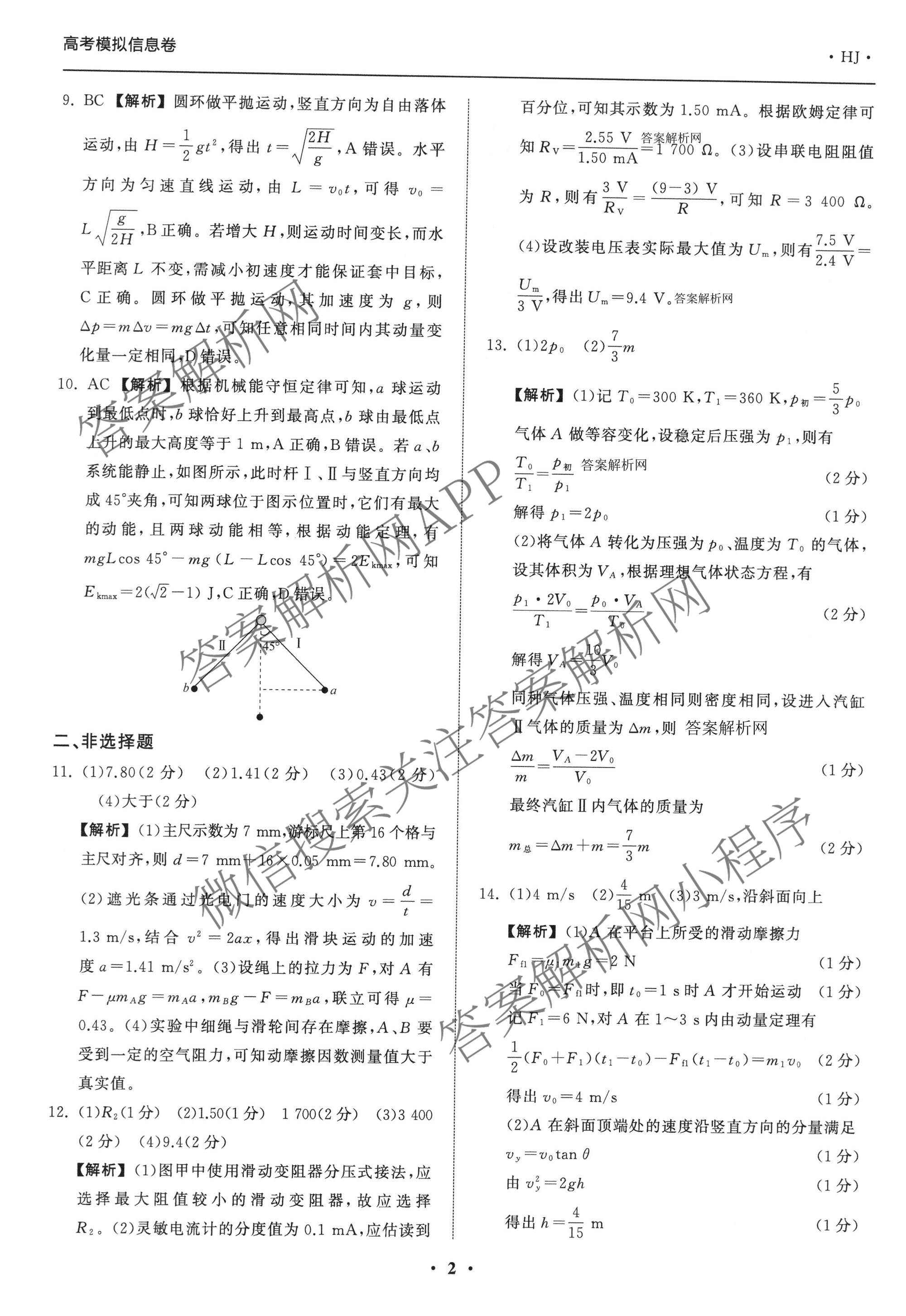 天舟高考衡中同卷2026年普通高等学校招生全国统一考试模拟信息卷(一)1（含历史(WY)、数学(B)、物理(WY)等）物理答案
