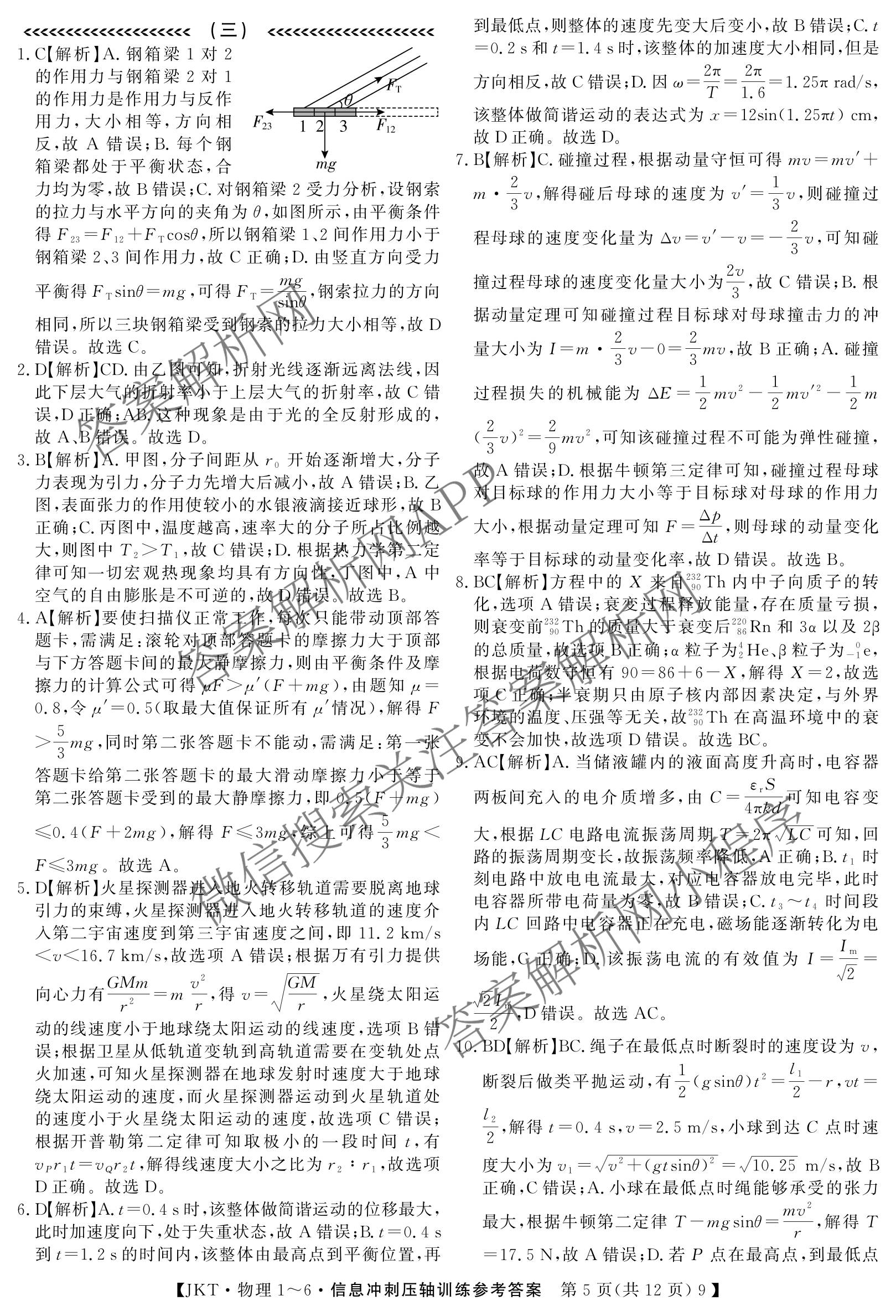 2026高考总复课堂测评 信息冲刺压轴训练(三)3各科答案及试卷（含化学(10) 地理(2) 物理(8)等21份）物理答案