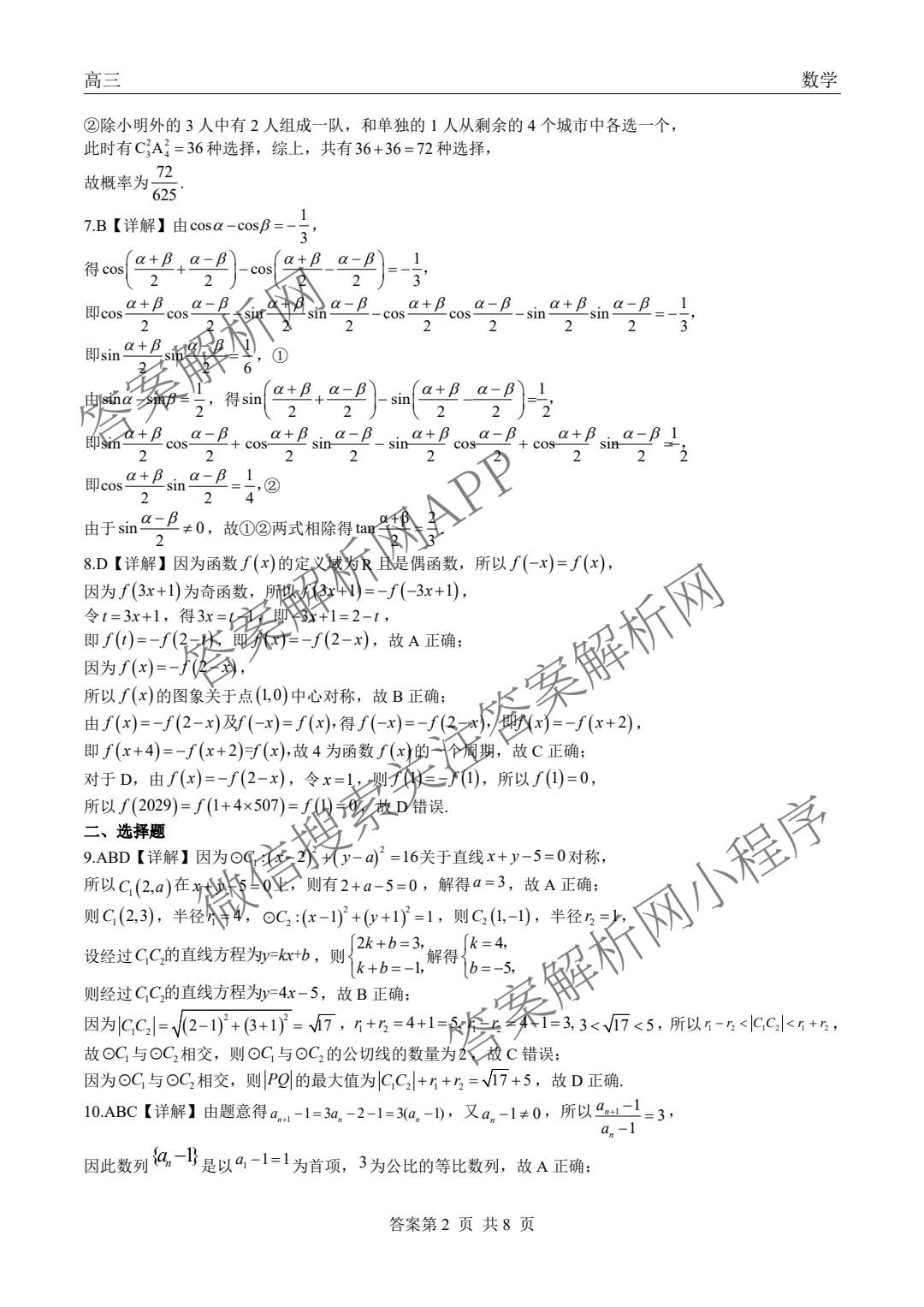 陕西省2027届高三开学考试(标题：高三科目试卷)（含化学(C) 数学 物理(A)等）数学答案