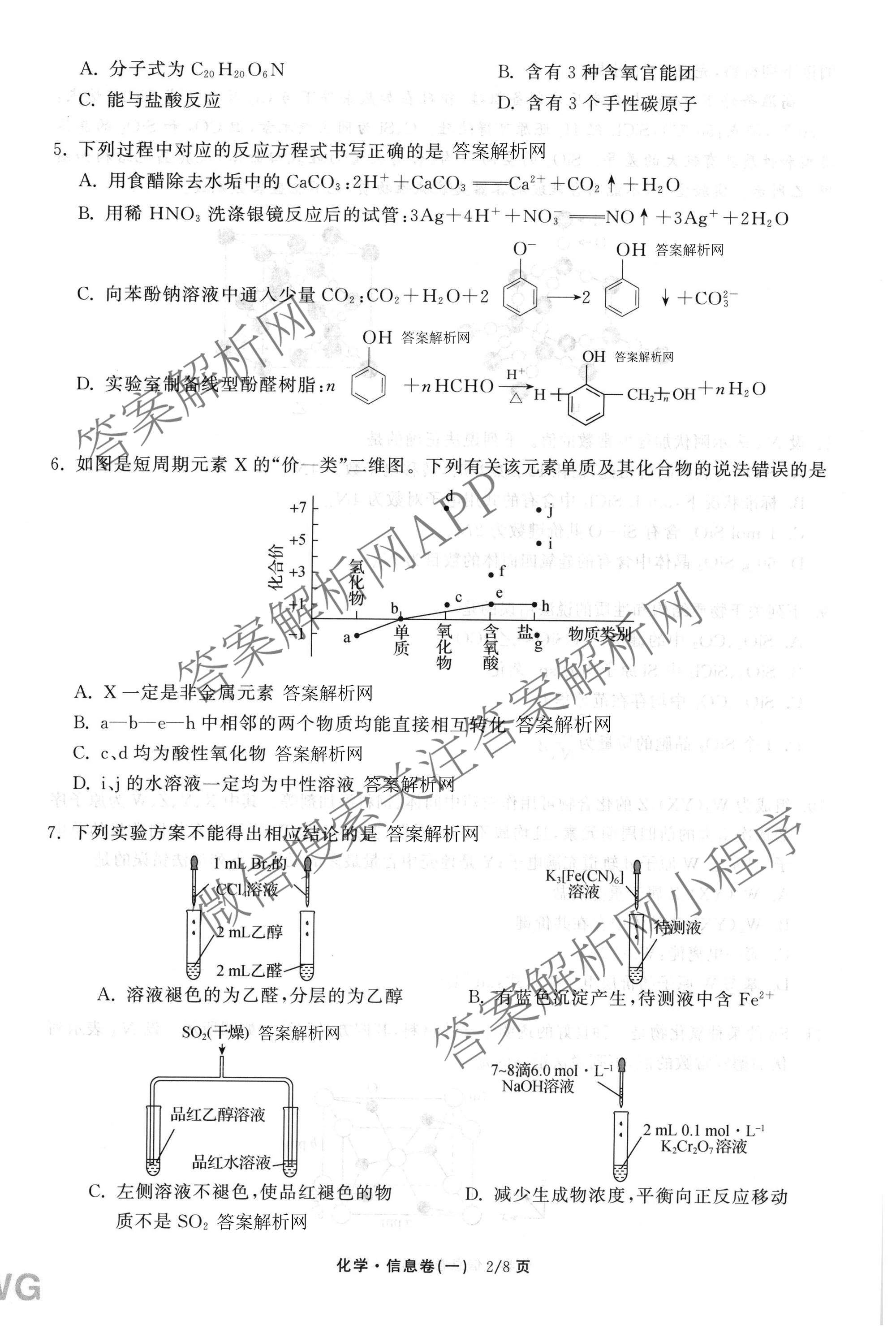 天舟高考衡中同卷2026年普通高等学校招生全国统一考试模拟信息卷(一)1各科答案及试卷（含历史(WS)、政治(XB)、物理(安徽版)等）化学试题