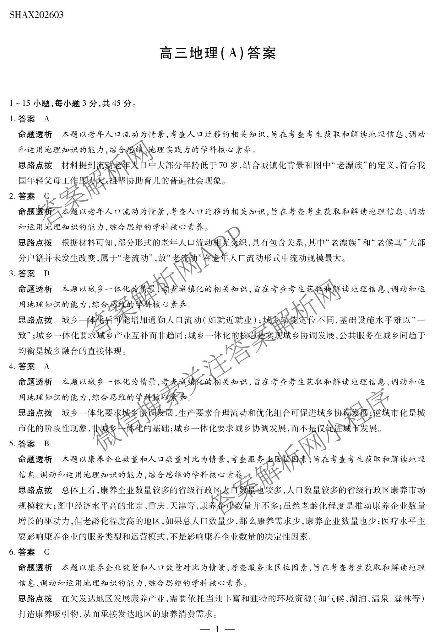 天一大联考2025-2026学年高三3月联考(SHAX202603)(3.5)试卷及答案汇总（含数学(B) 数学 物理等27份）地理答案