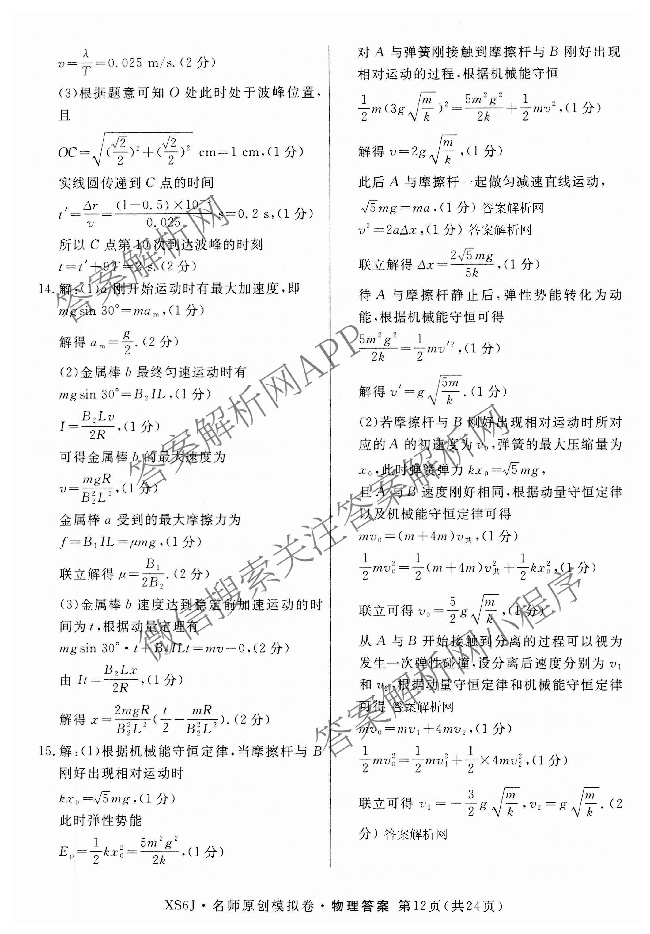 2026届高三总复习名师原创模拟(十二)12试卷及答案汇总（含语文(XS6G) 化学(XS6JG) 历史(新S6J)等）物理答案