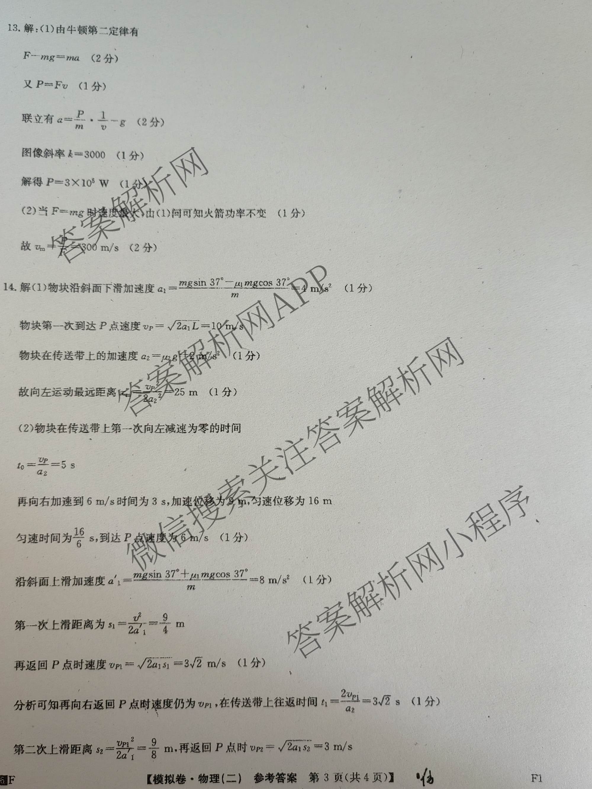 2026年普通高等学校招生全国统一考试仿真模拟卷(二)2各科答案及试卷(已更新数学、地理(F1)、化学(F1)等14份)物理答案