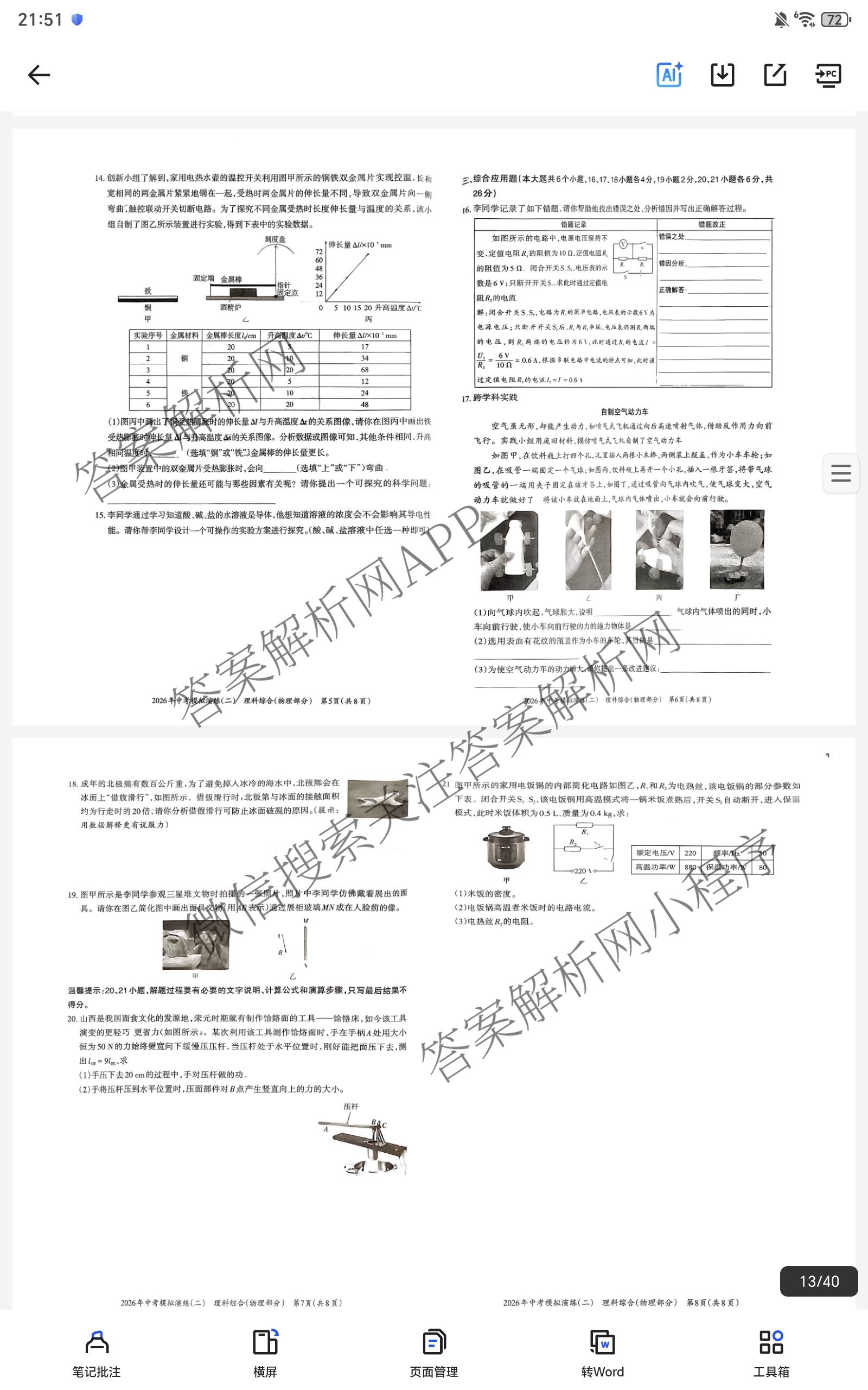 晋文源2026年中考模拟演练(二)2（含历史、物理、道德与法治等7份）物理试题