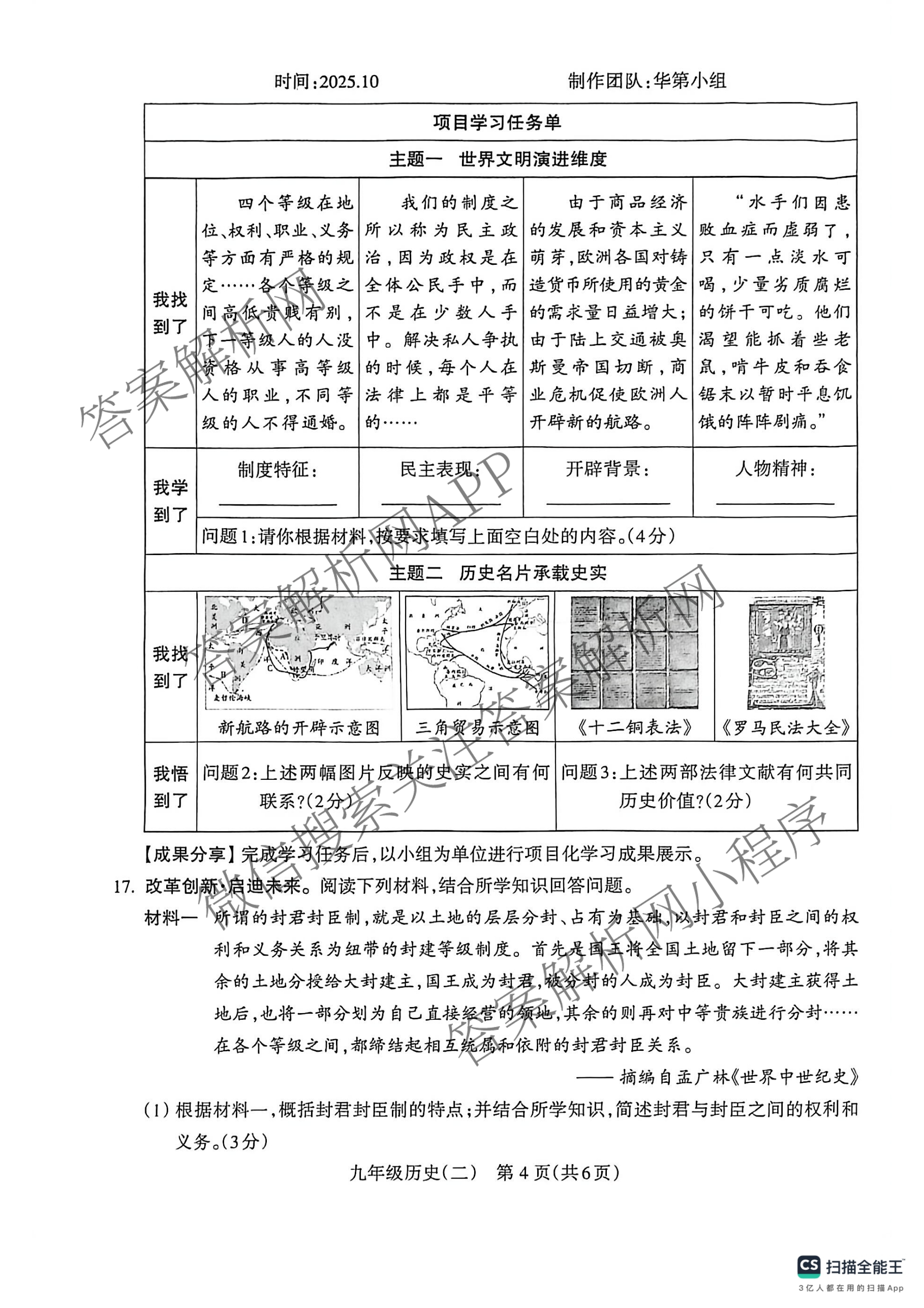 山西省2025-2026学年第一学期阶段评估(二)九年级试卷及答案汇总(已更新数学(人教版)、道德与法治、历史等10份)历史试题