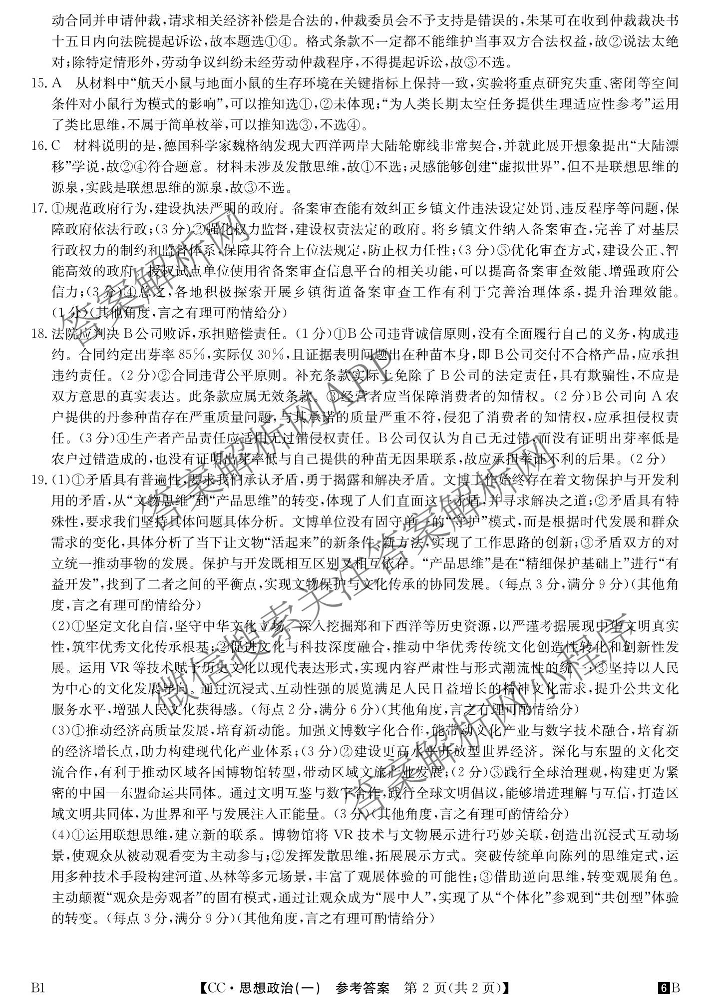 2026年全国高考冲刺压轴卷(一)1各科答案及试卷（含化学(广西) 数学 物理(AH)等67份）政治答案