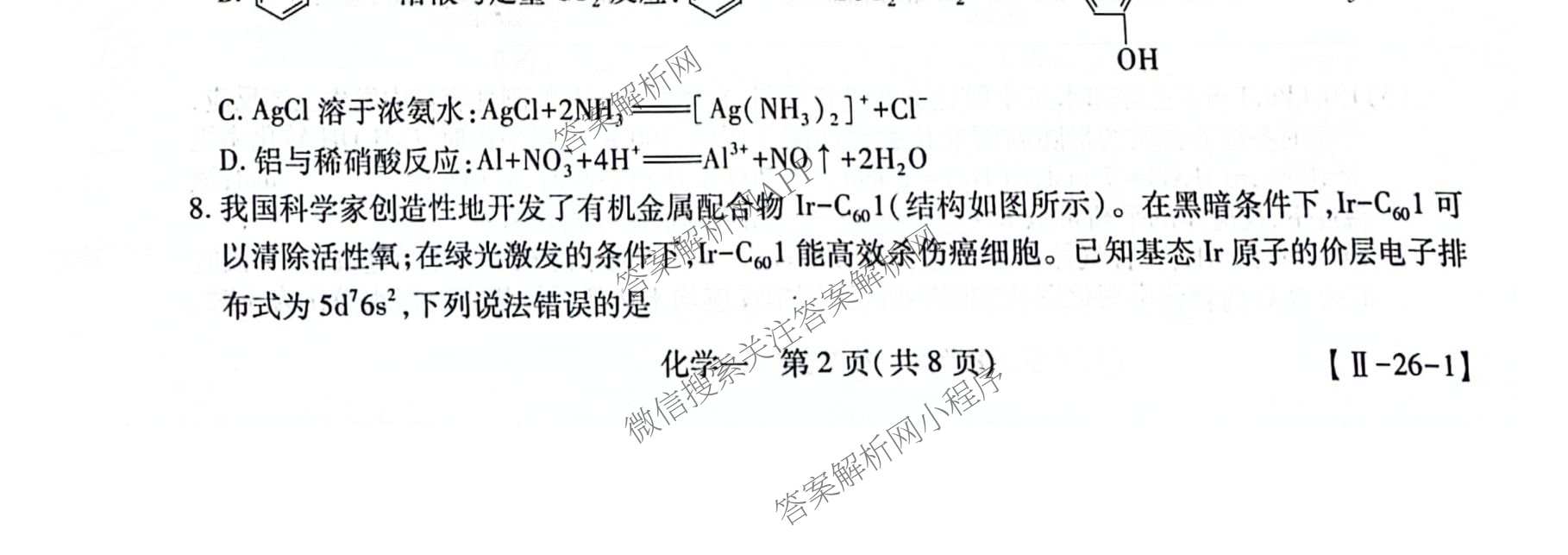 2026届智慧上进名校学术联盟高考模拟信息卷&冲刺卷&预测卷(一)1试卷及答案汇总（含化学(GD-26-1) 英语(I B-26-1) 英语(IA26-1)等）化学试题