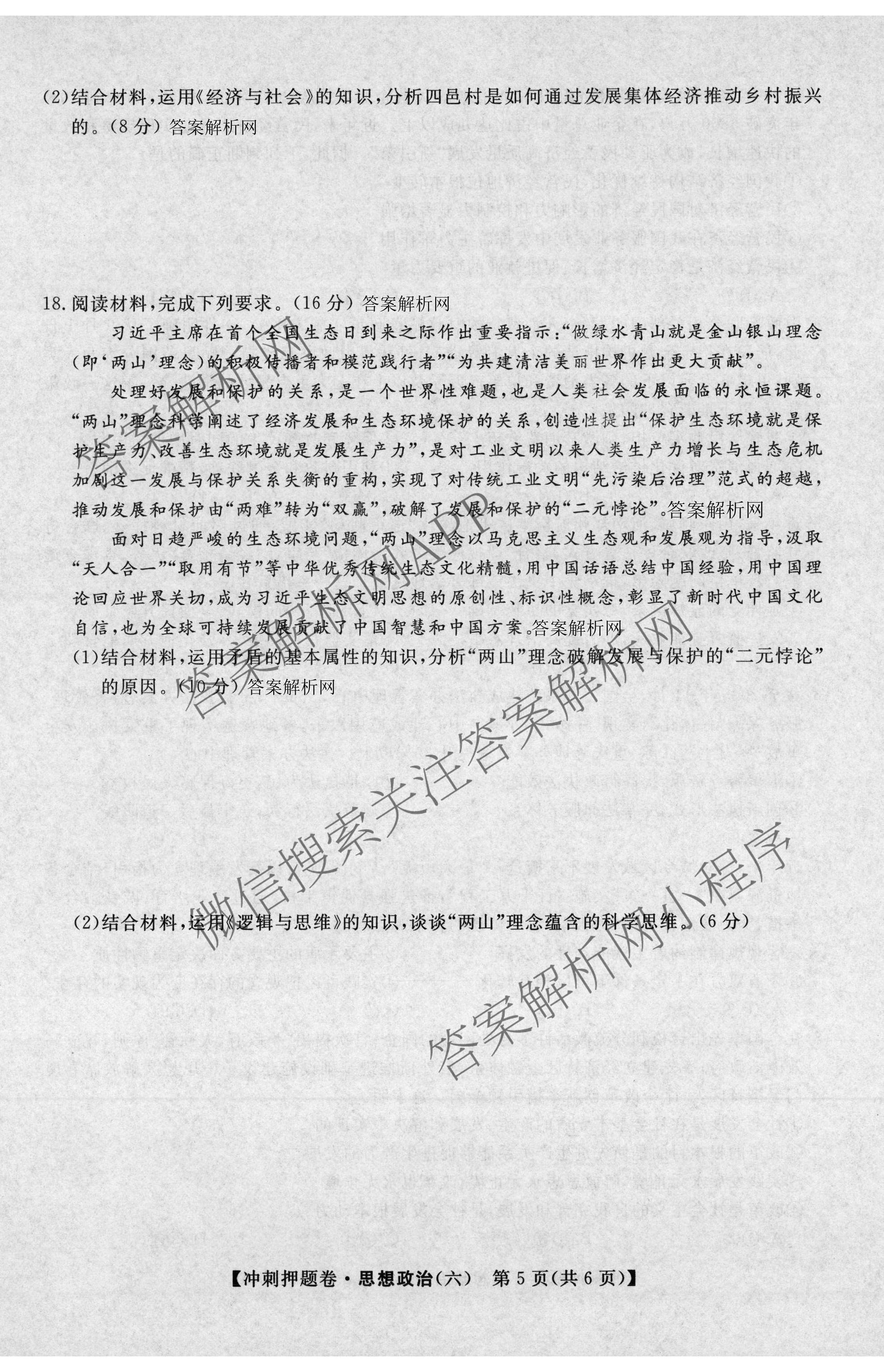 2026普通高等学校招生全国统一考试冲刺押题卷(六)6各科答案及试卷（含数学(A)、语文、生物(HBJ)等）政治试题