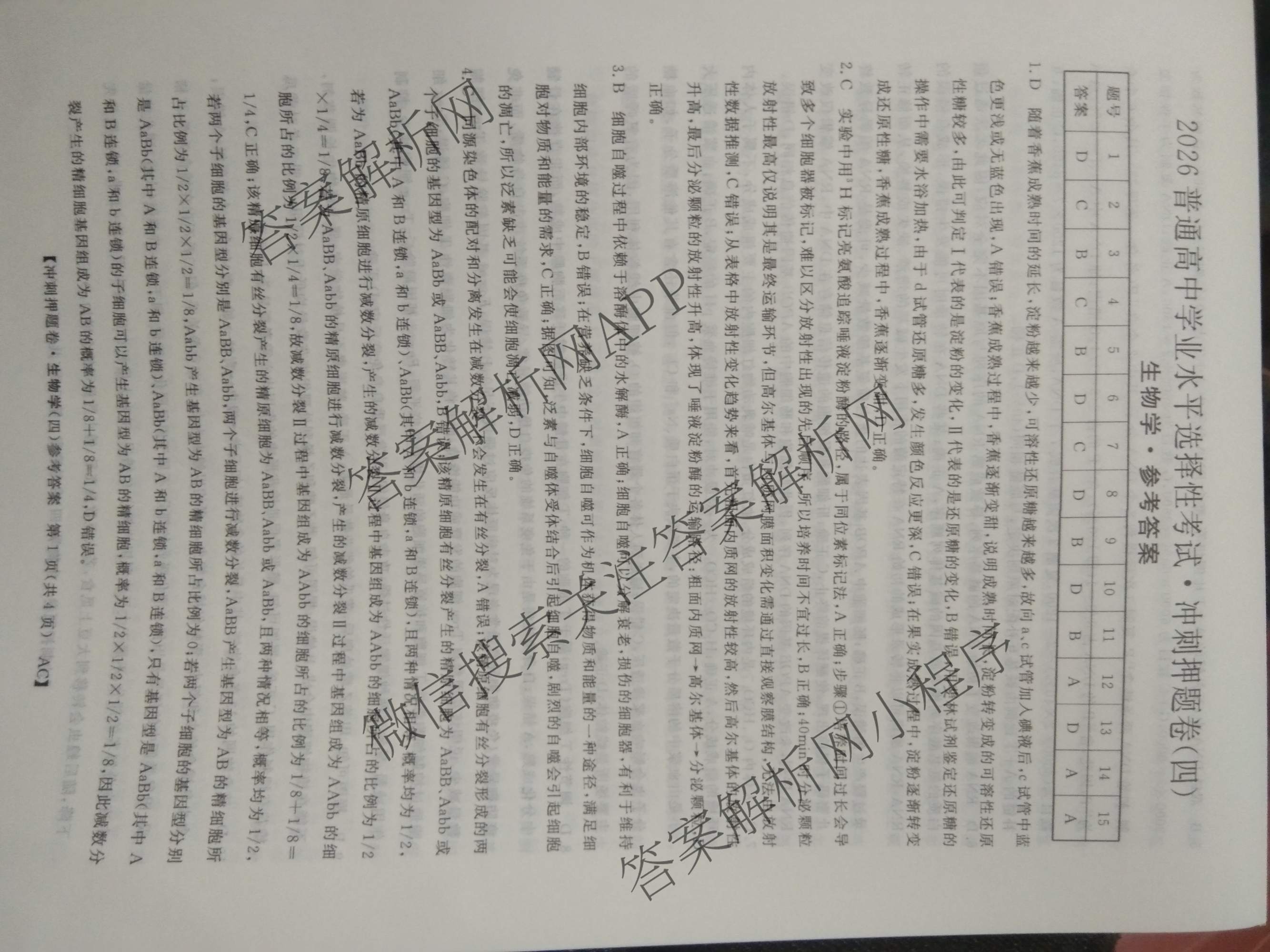 2026普通高等学校招生全国统一考试冲刺押题卷(四)4各科答案及试卷（16科全）生物答案