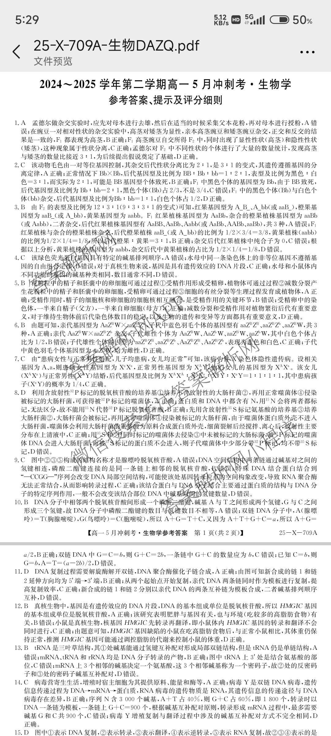 三晋卓越联盟山西省2024~2025学年第二学期高一5月冲刺考(25-X-709A)试卷及答案汇总（含政治(B卷)、数学(B卷)、历史等）生物答案