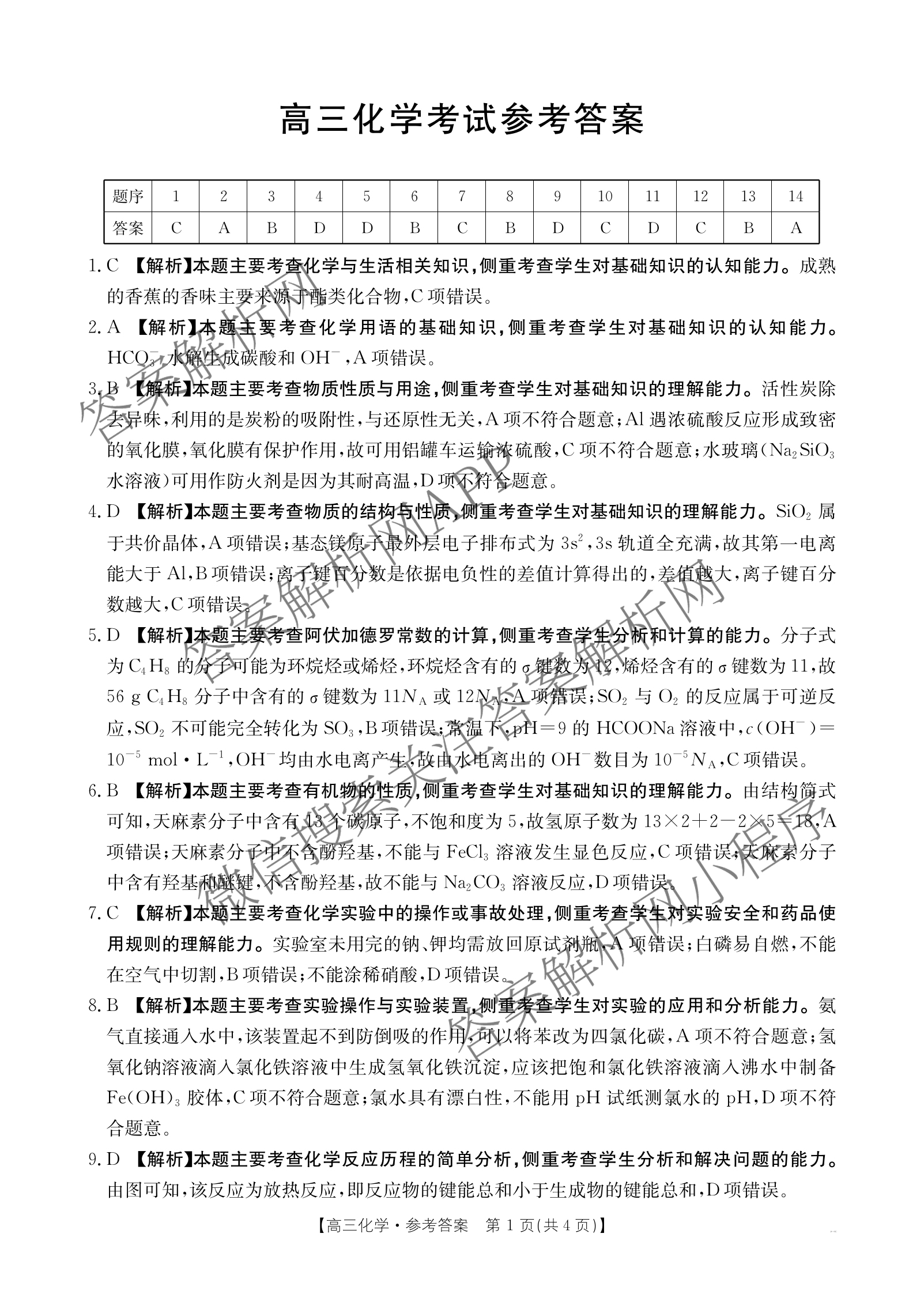 广西2026届高三开学考试(8.6)各科答案及试卷（含语文 历史 数学等）化学答案