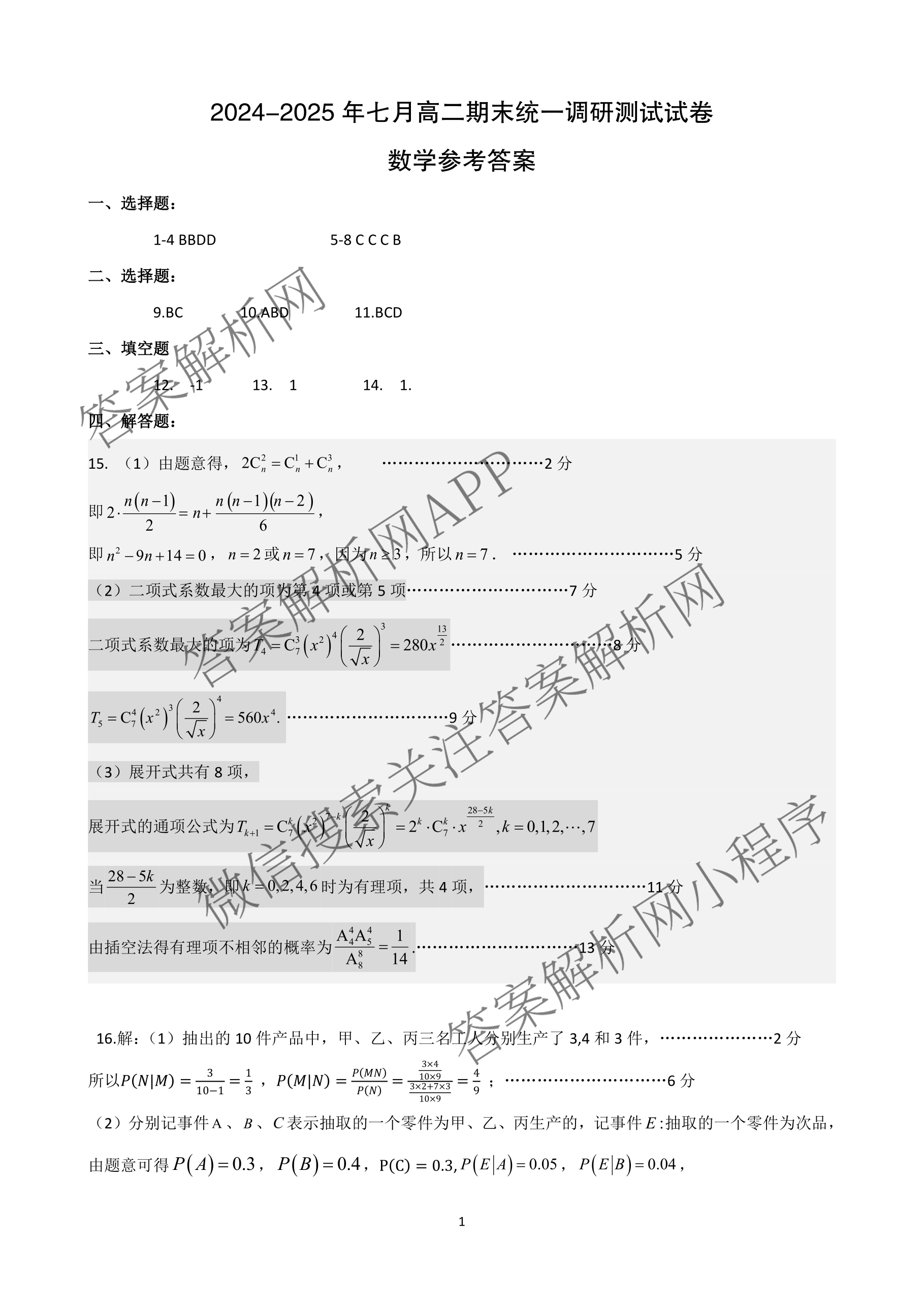 潜江市2024-2025年七月高二期末统一调研测试各科答案及试卷（含英语、生物、化学等10份）数学答案