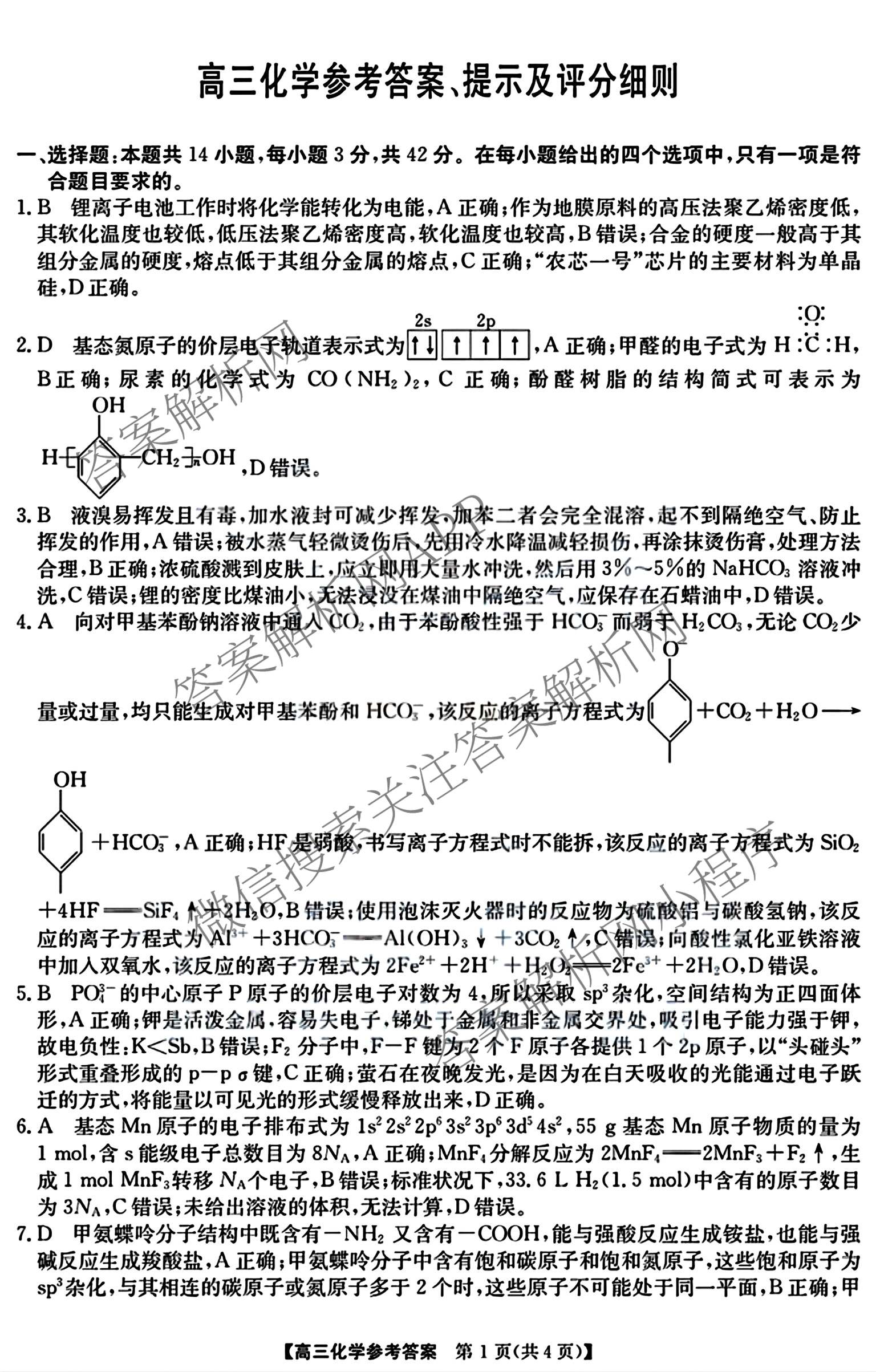 安徽省江南十校2027届9月高三综合素质检测(已更新历史、生物、政治等10份)化学答案