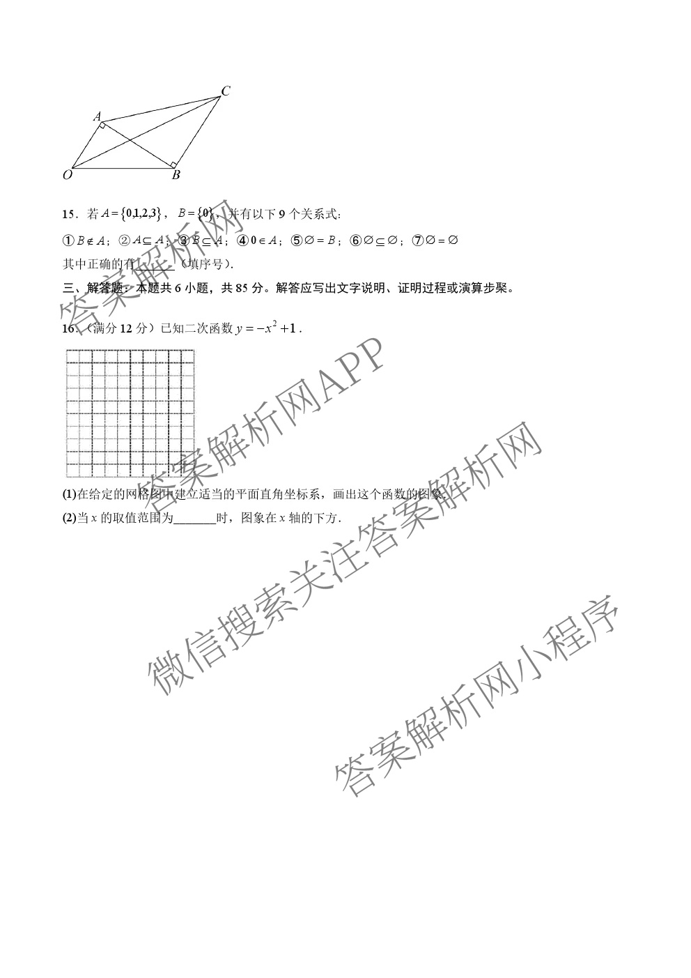 北京2025年秋季高一开学摸底考试模拟卷: 含化学、历史、数学试卷解析数学试题