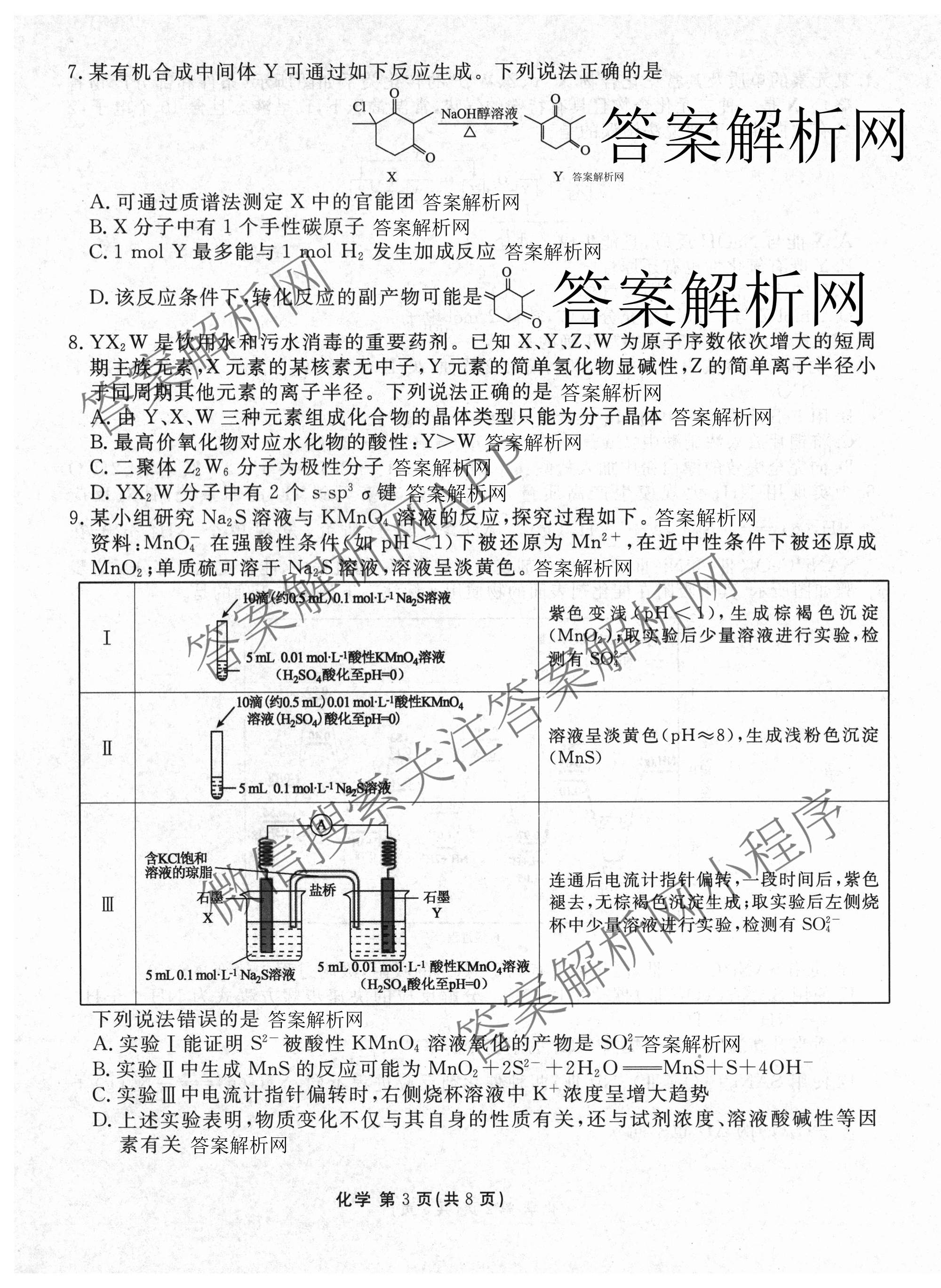 衡水金卷2025-2026学年度高三年级适应性测试(二): 含化学 物理 生物试卷解析化学试题