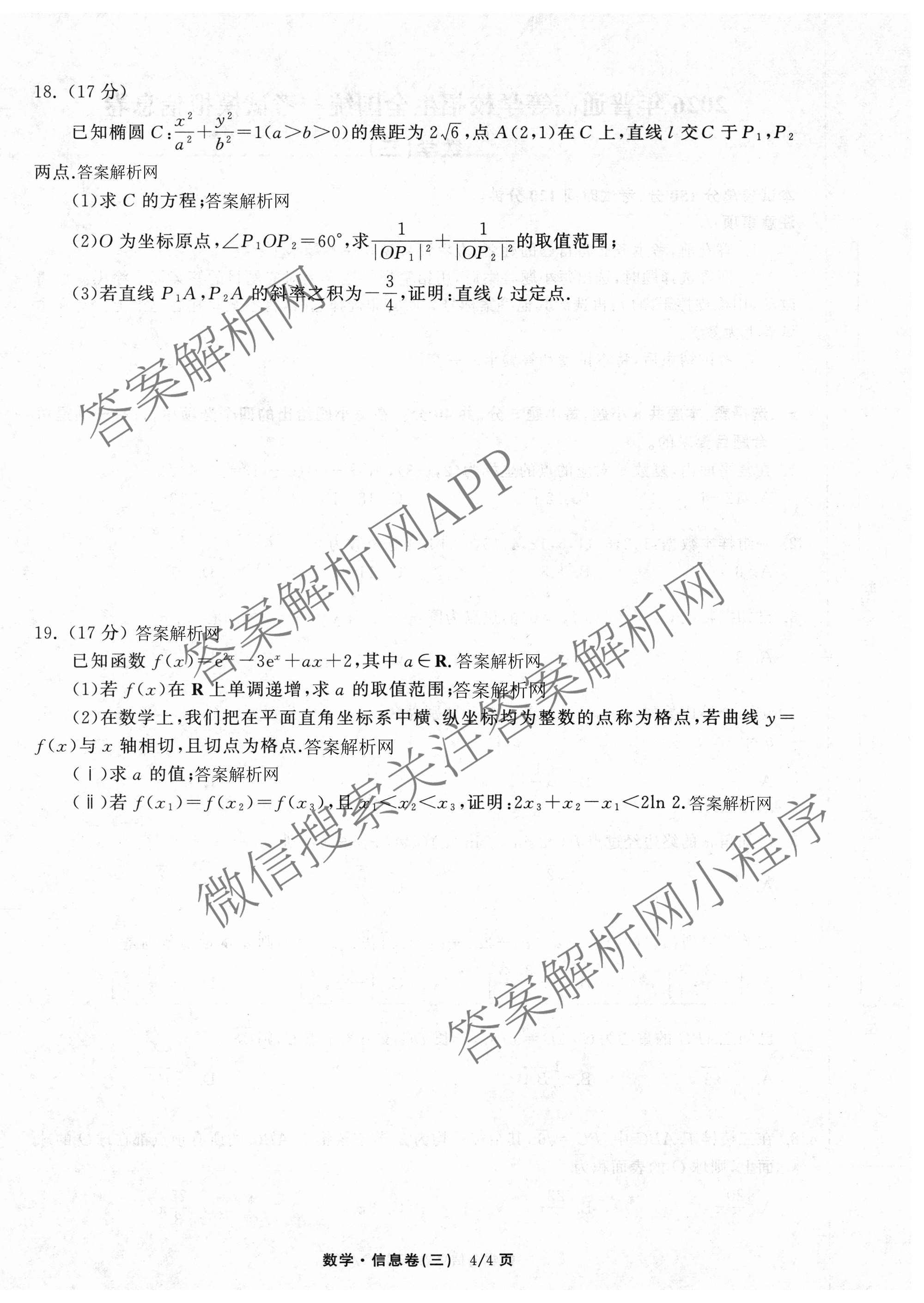 天舟高考衡中同卷2026年普通高等学校招生全国统一考试模拟信息卷(三)3（含历史(HJ)、数学(B)、文综(新疆版)等）数学试题
