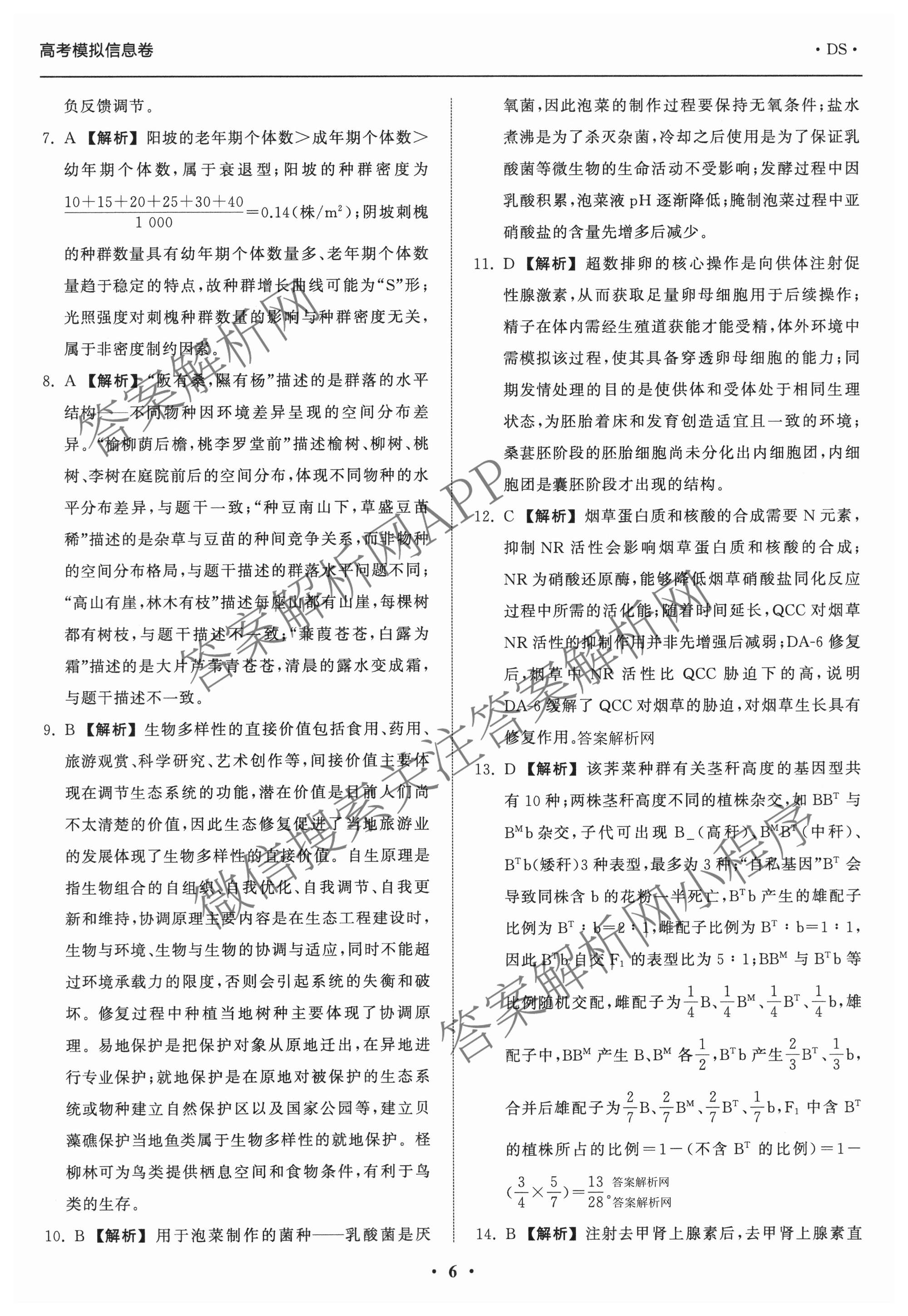 天舟高考衡中同卷2026年普通高等学校招生全国统一考试模拟信息卷(二)2试卷及答案汇总（含化学(LE)、数学(无字母)、物理(山东版)等）生物答案