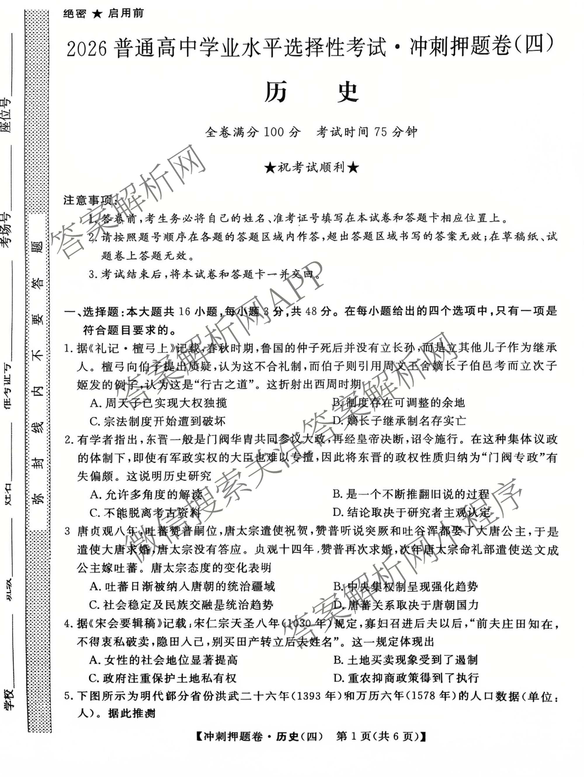 2026普通高等学校招生全国统一考试冲刺押题卷(四)4各科答案及试卷（16科全）历史试题