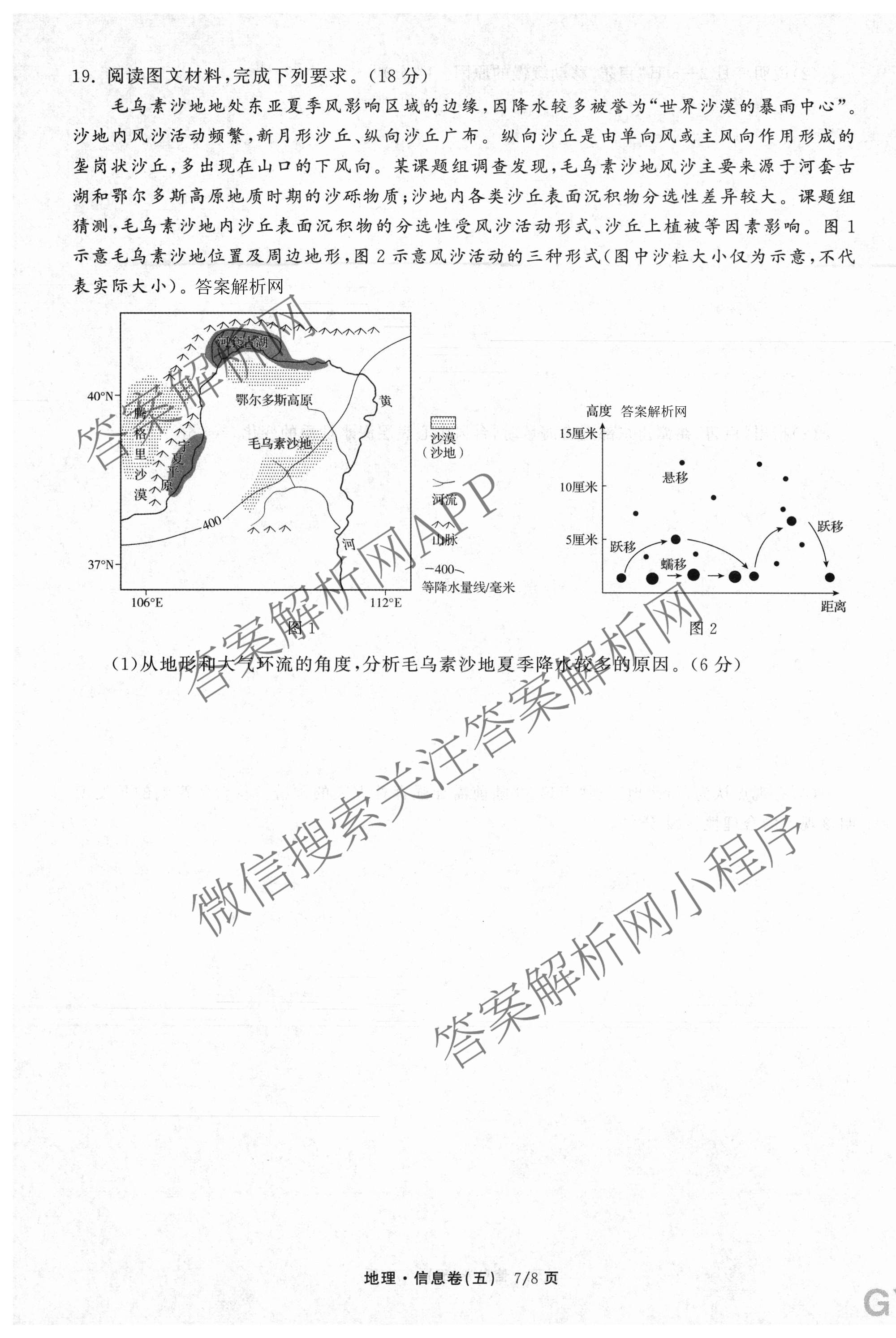 天舟高考衡中同卷2026年普通高等学校招生全国统一考试模拟信息卷(五)5试卷及答案汇总（含化学(WG)、化学(WY)、物理(山东版)等）地理试题