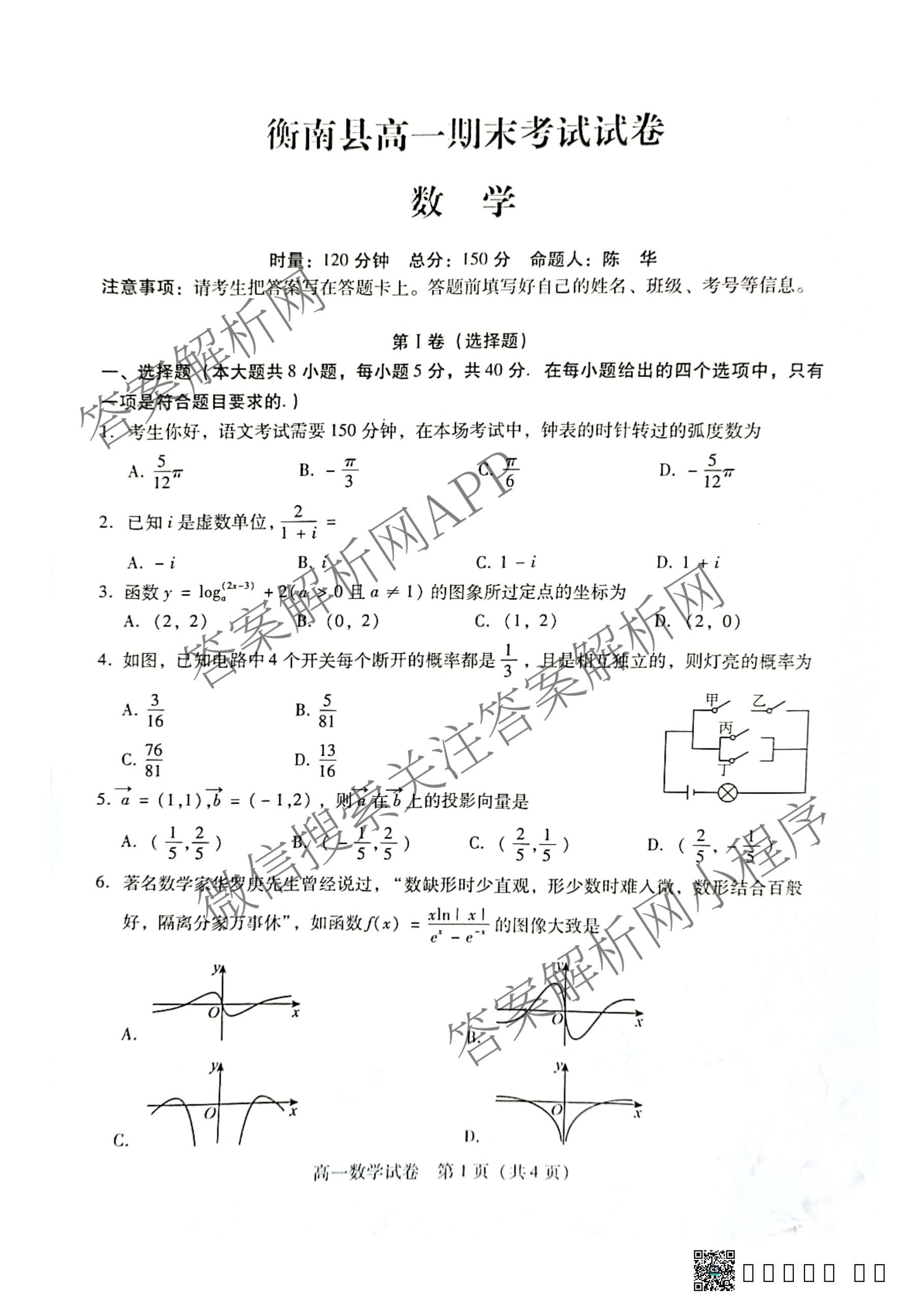 河南省2025年衡南县高一期末考试试卷试卷及答案汇总(已更新历史 地理 生物等9份)数学试题