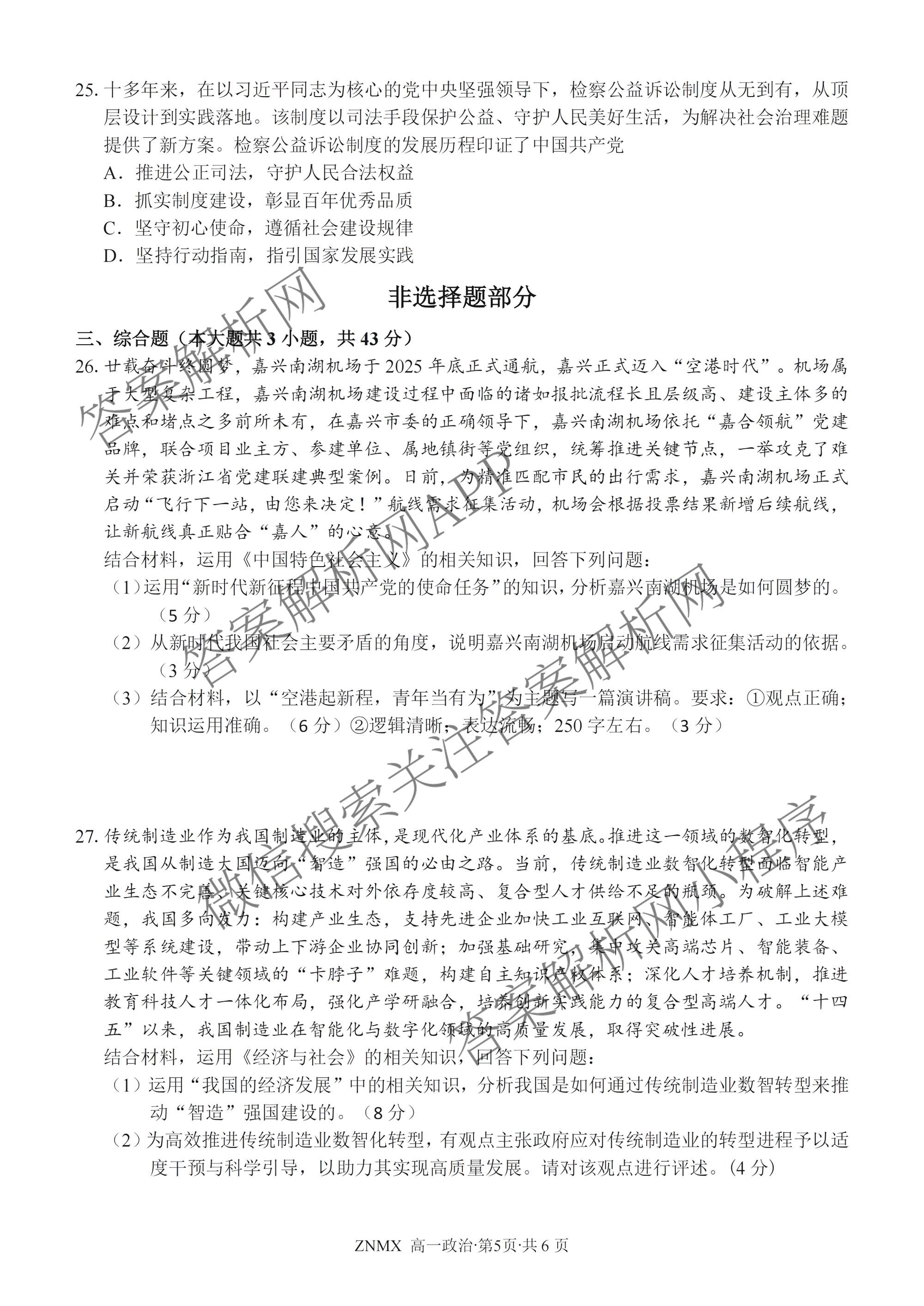 浙江省浙南名校联盟2026年高一练(3月)(ZNMX)(已更新数学、英语、地理等9份)政治试题