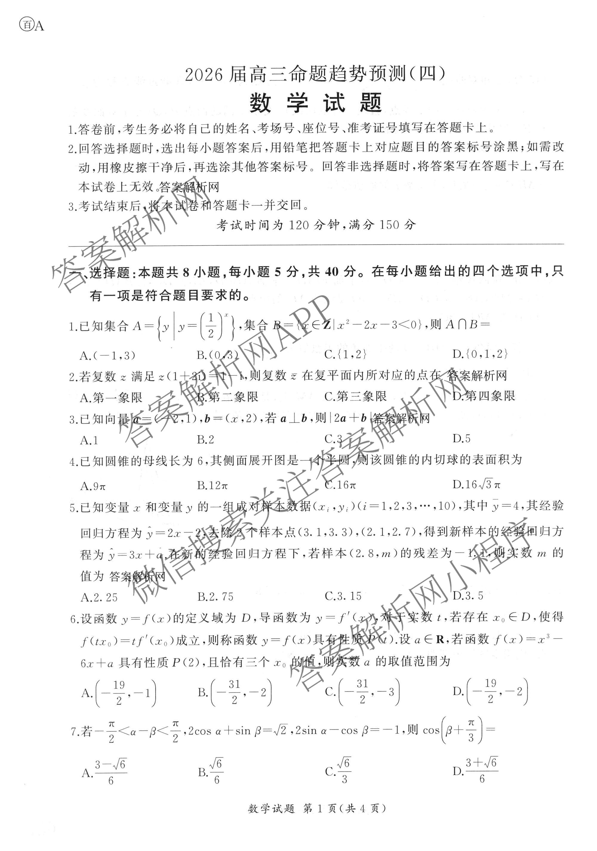 百师联盟2026届高三命题趋势预测(四)试卷及答案汇总: 含俄语 化学(百N) 物理(百E)试卷解析数学试题