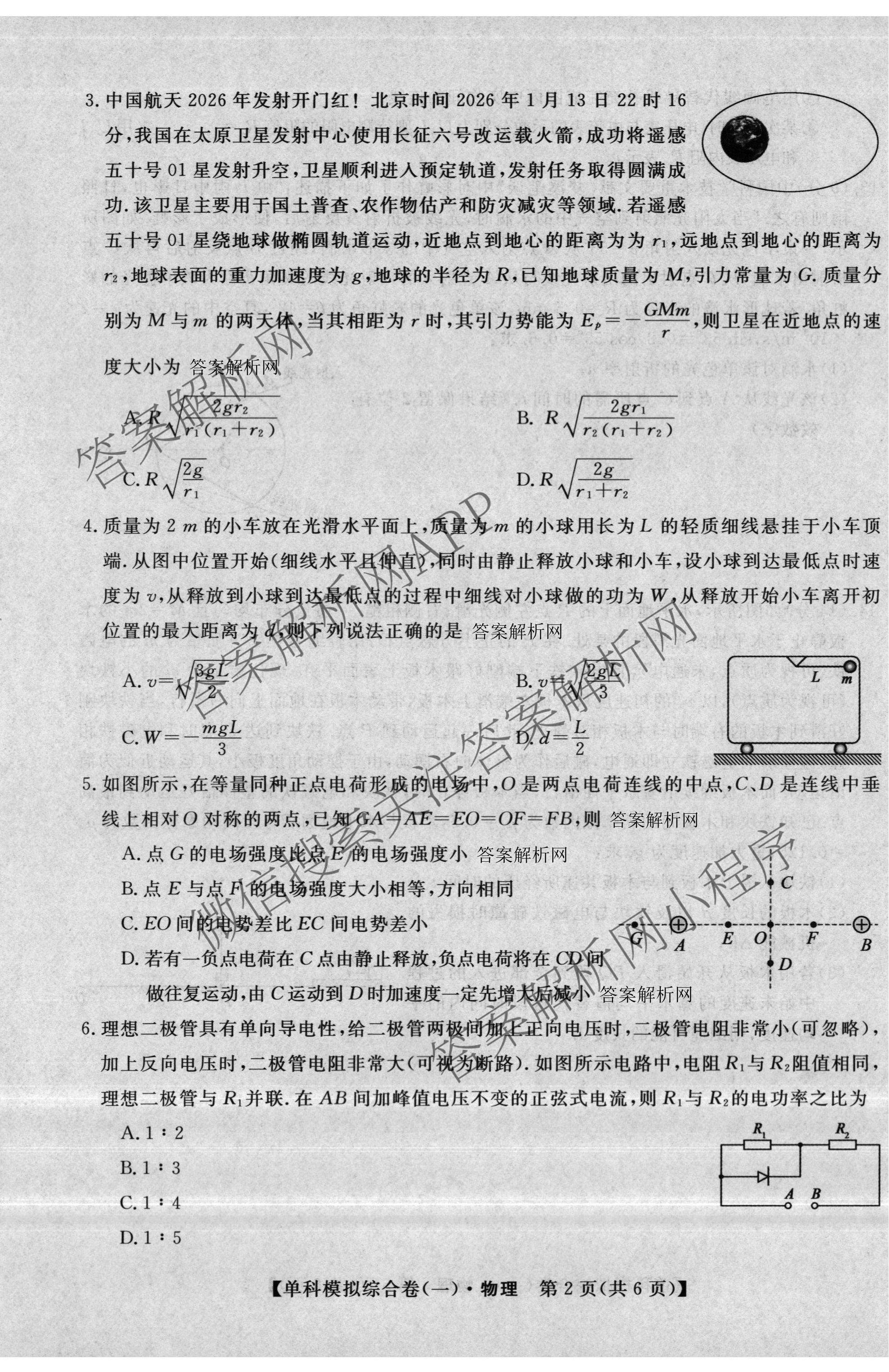 2027新高考单科模拟综合卷(一)试卷及答案汇总（含英语、地理(HNY)、化学等9份）物理试题