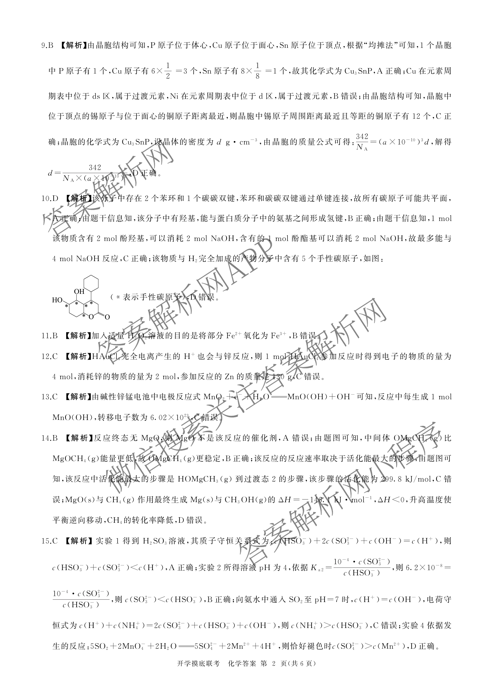百师联盟2026届高三开学摸底联考(已更新物理(百C) 物理(百E) 地理(S)等56份)化学答案