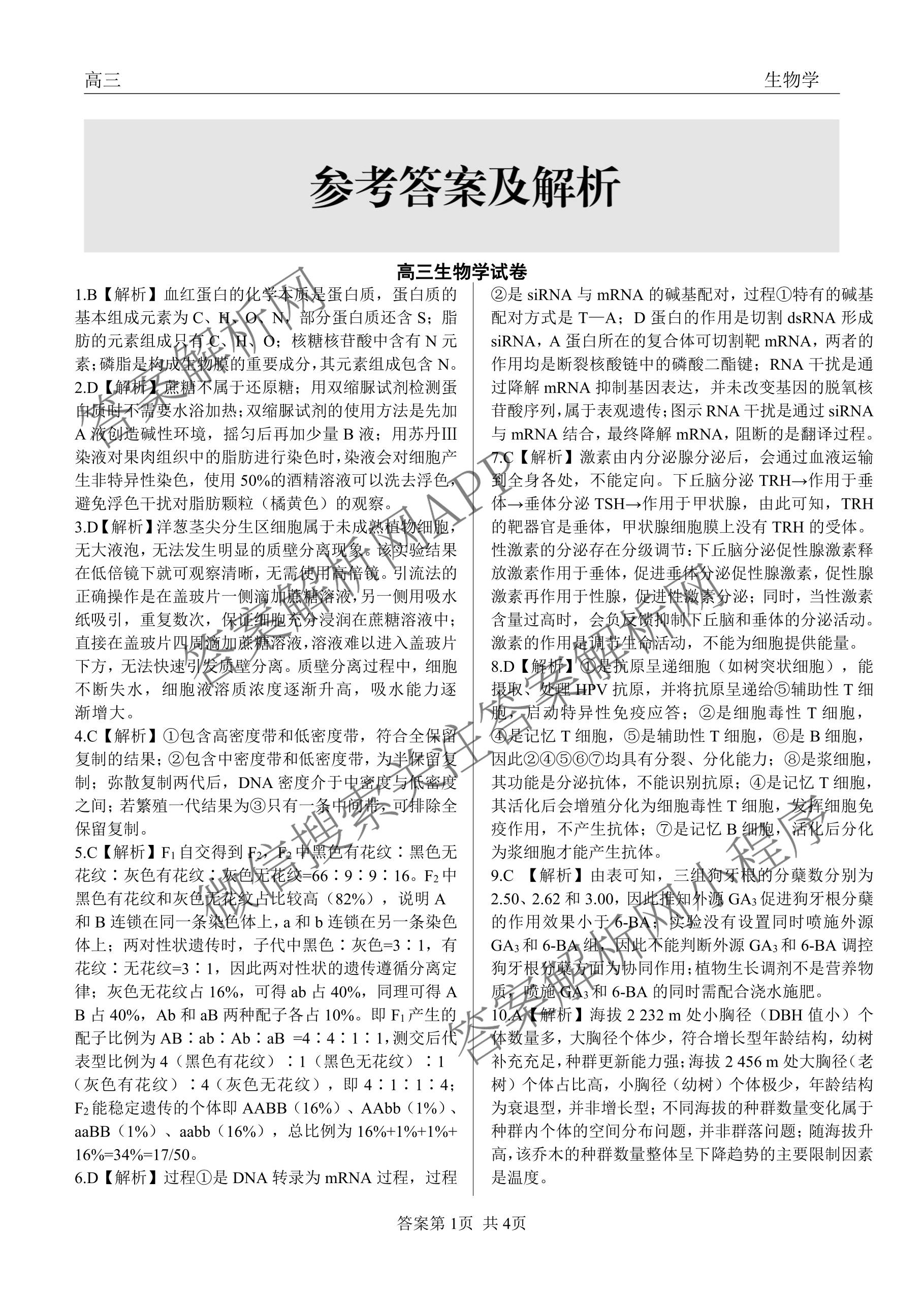 陕西省2026届高三试卷(3.5)各科答案及试卷(已更新化学(C) 数学 物理等9份)生物答案