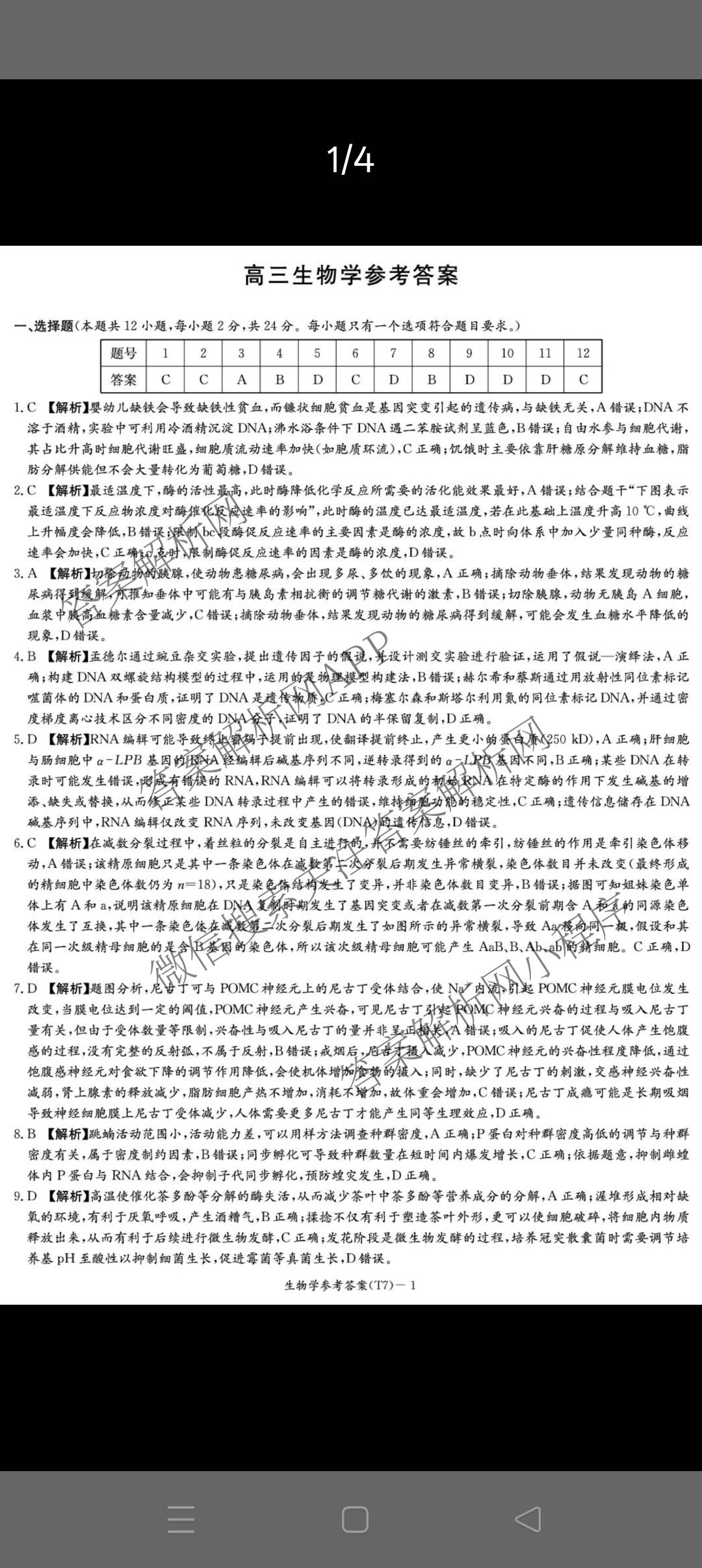 炎德英才大联考湖南师大附中2026届高三月考试卷(七)(T7)试卷及答案汇总（含政治 物理 语文等）生物答案