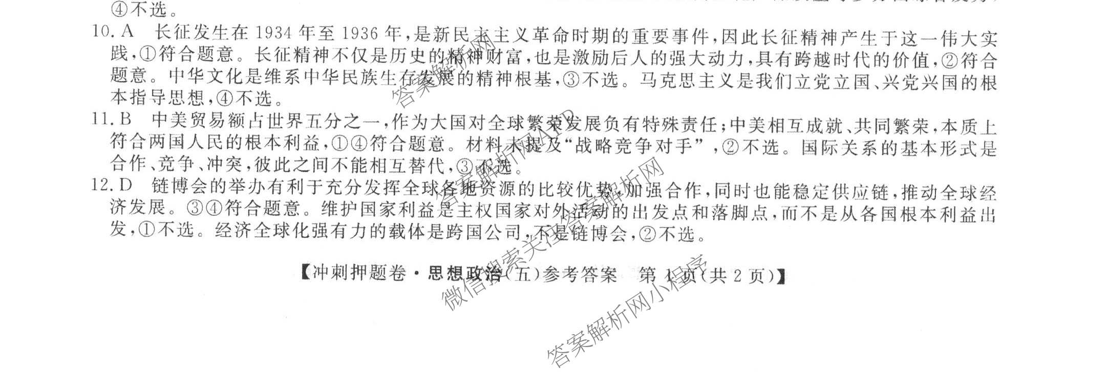 2026普通高等学校招生全国统一考试冲刺押题卷(五)5试卷及答案汇总（含数学(A)、地理(HNY)、语文等）政治试题
