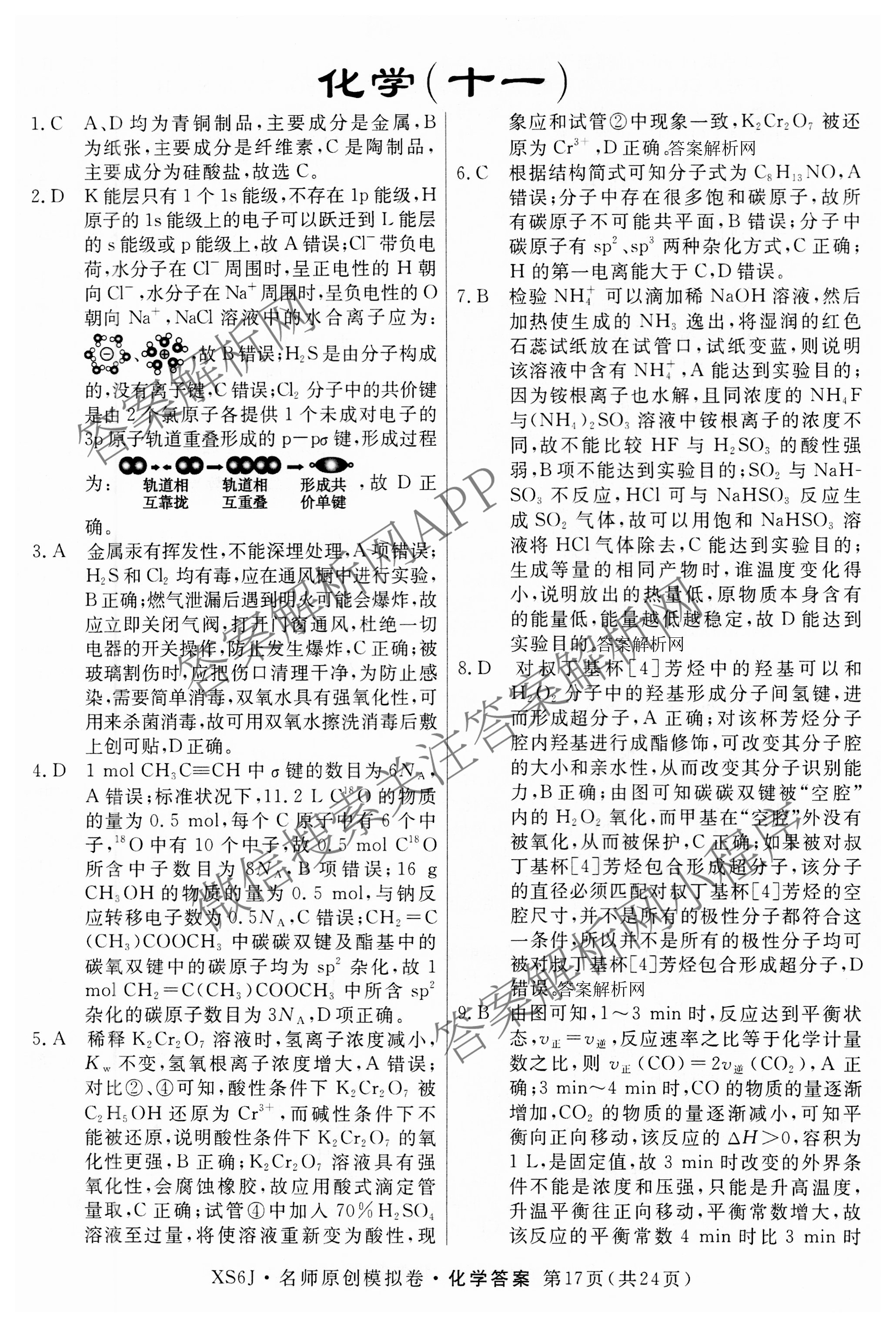 2026届高三总复习名师原创模拟(十一)11试卷及答案汇总（39科全）化学答案