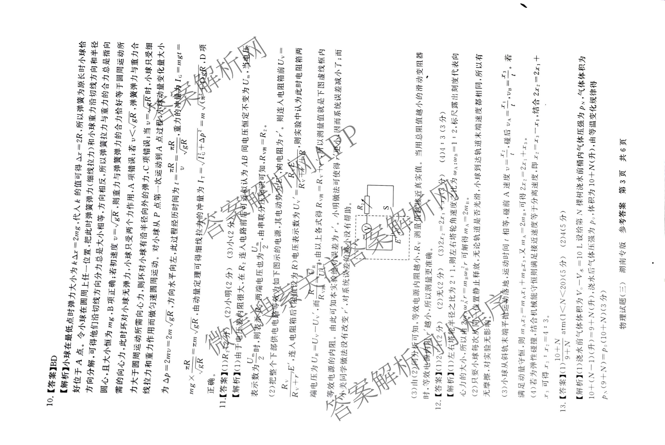 冲刺新高考2026届高考仿真模拟卷(T8)(三)3（20科全）物理答案