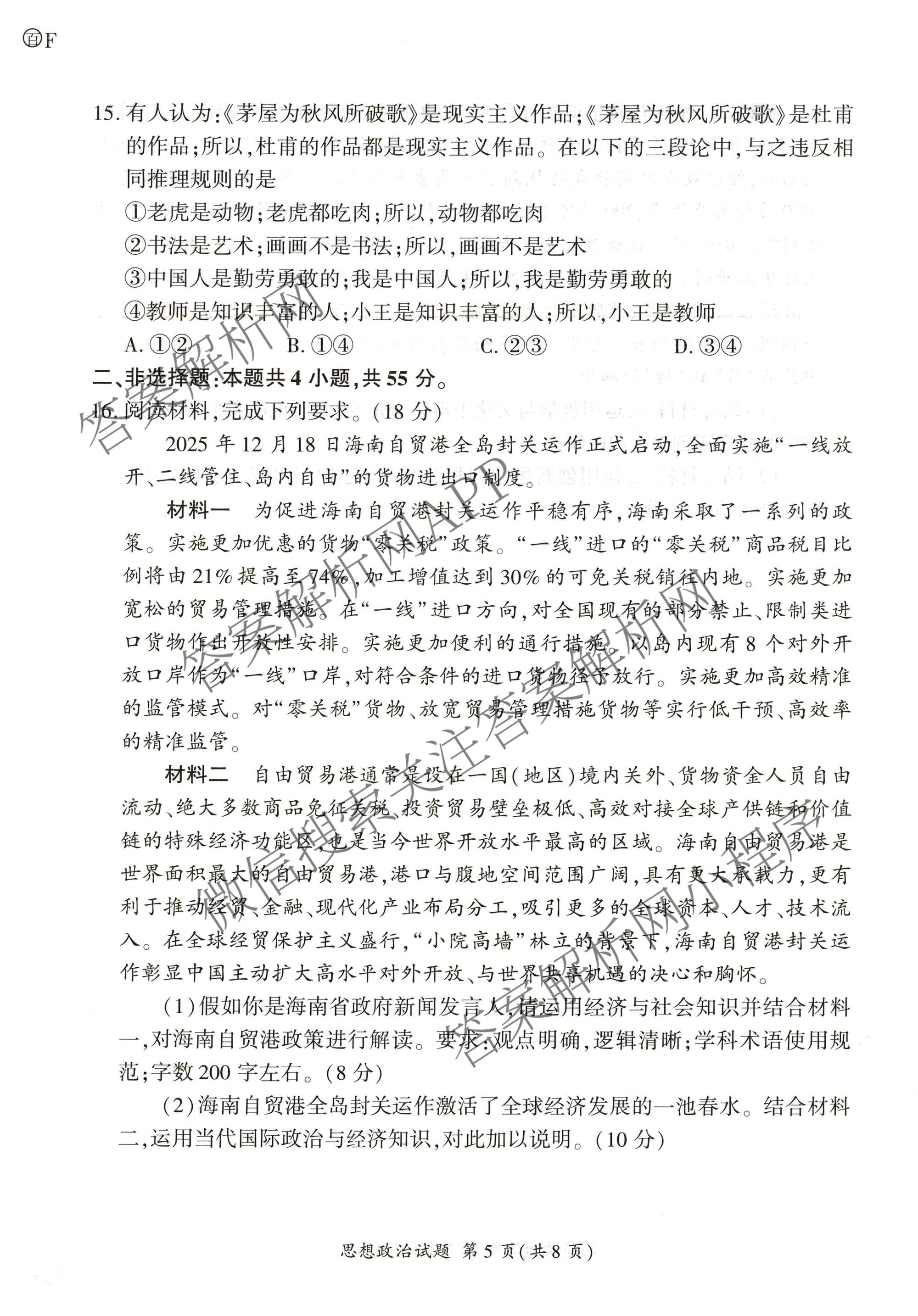 百师联盟2026届高三考前适应性训练(五)（26科全）政治试题
